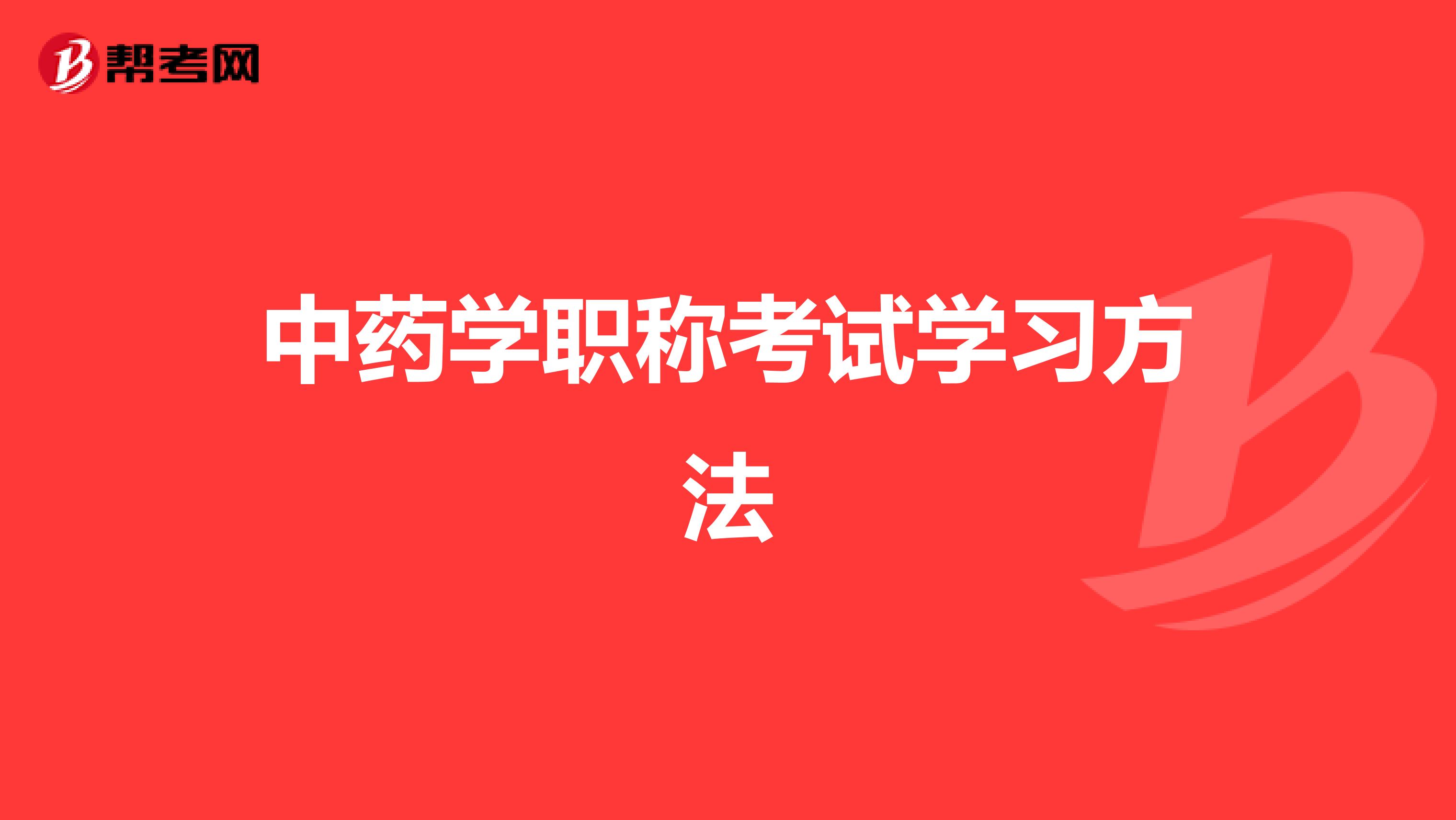 中藥學職稱考試學習方法