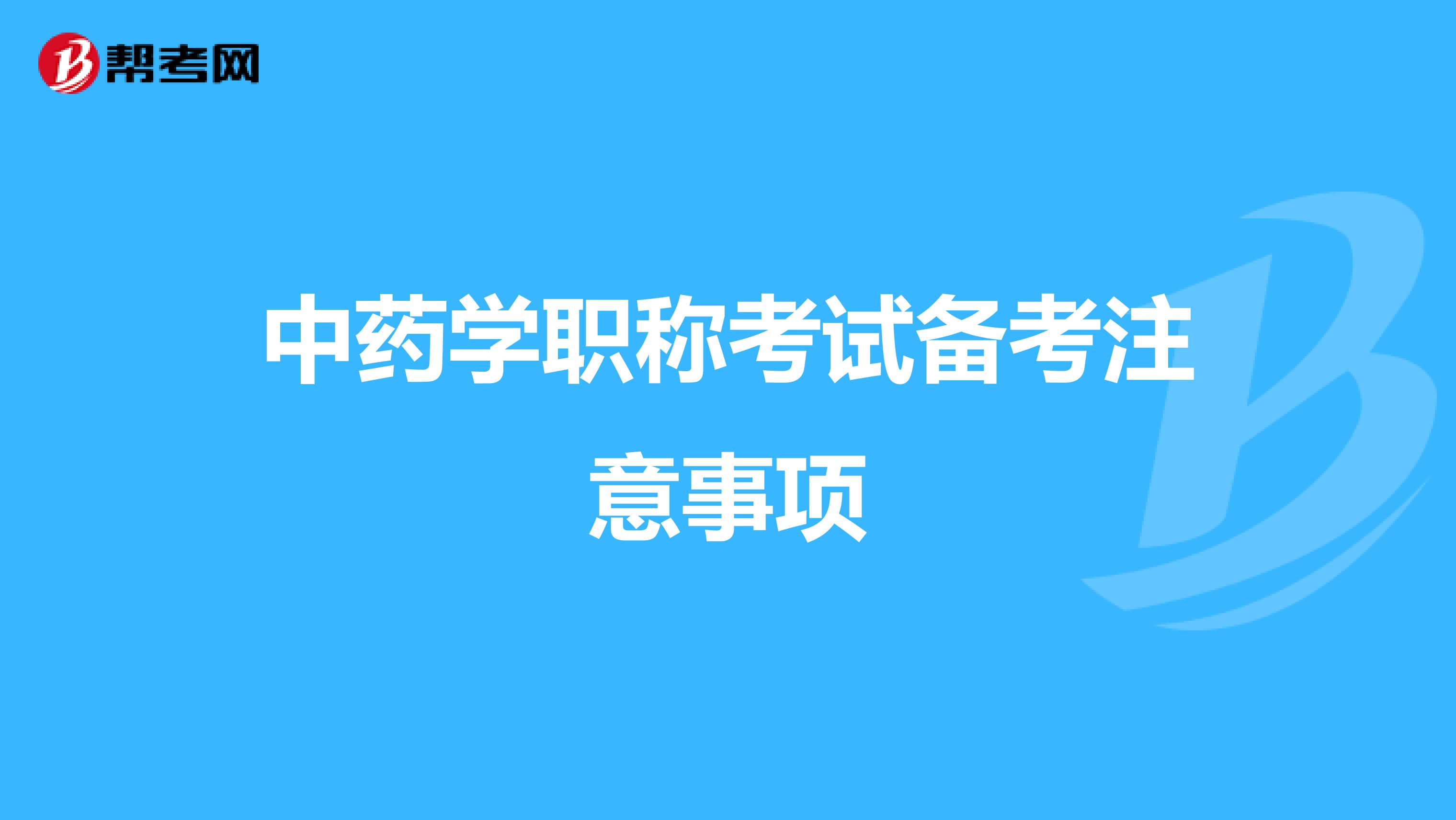 中药学职称考试备考注意事项