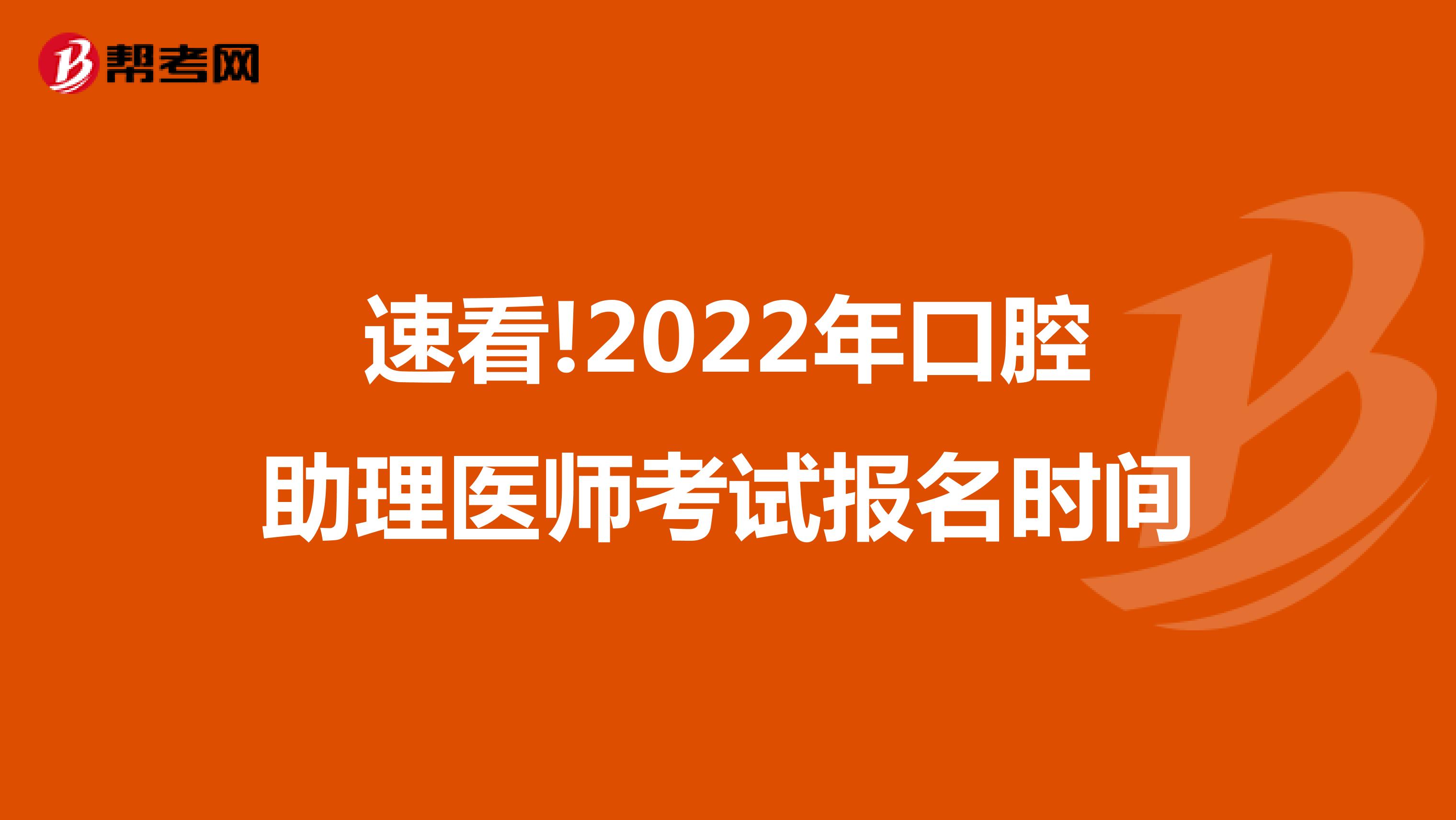 速看!2022年口腔助理医师考试报名时间