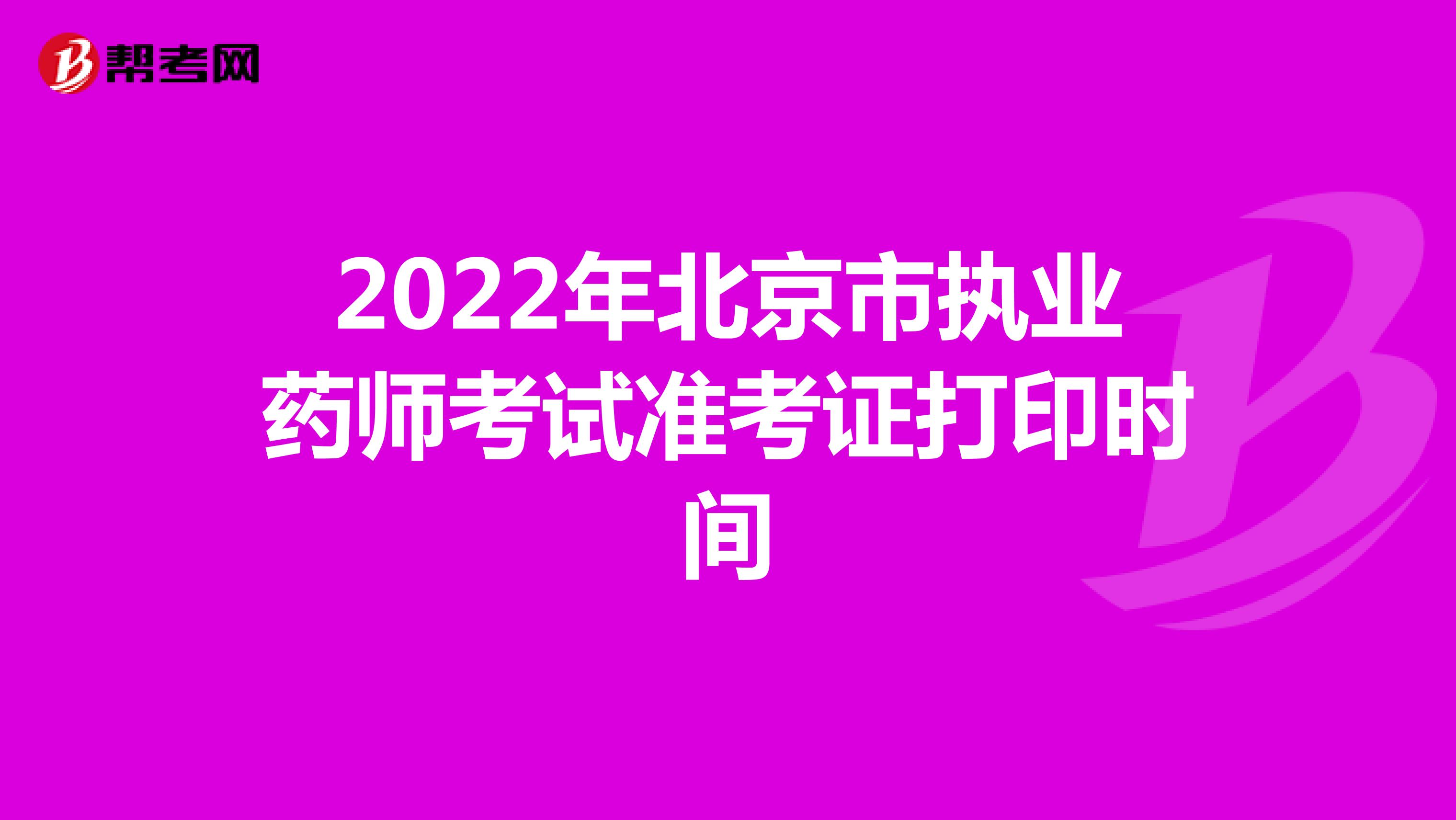 2022年北京市执业药师考试准考证打印时间