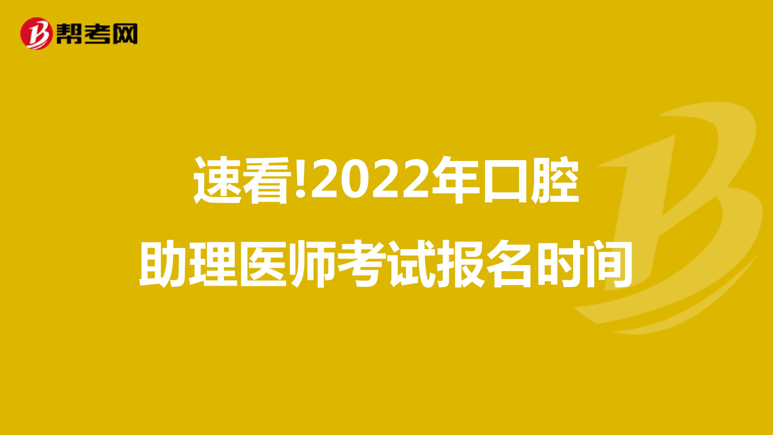 速看!2022年口腔助理醫師考試報名時間