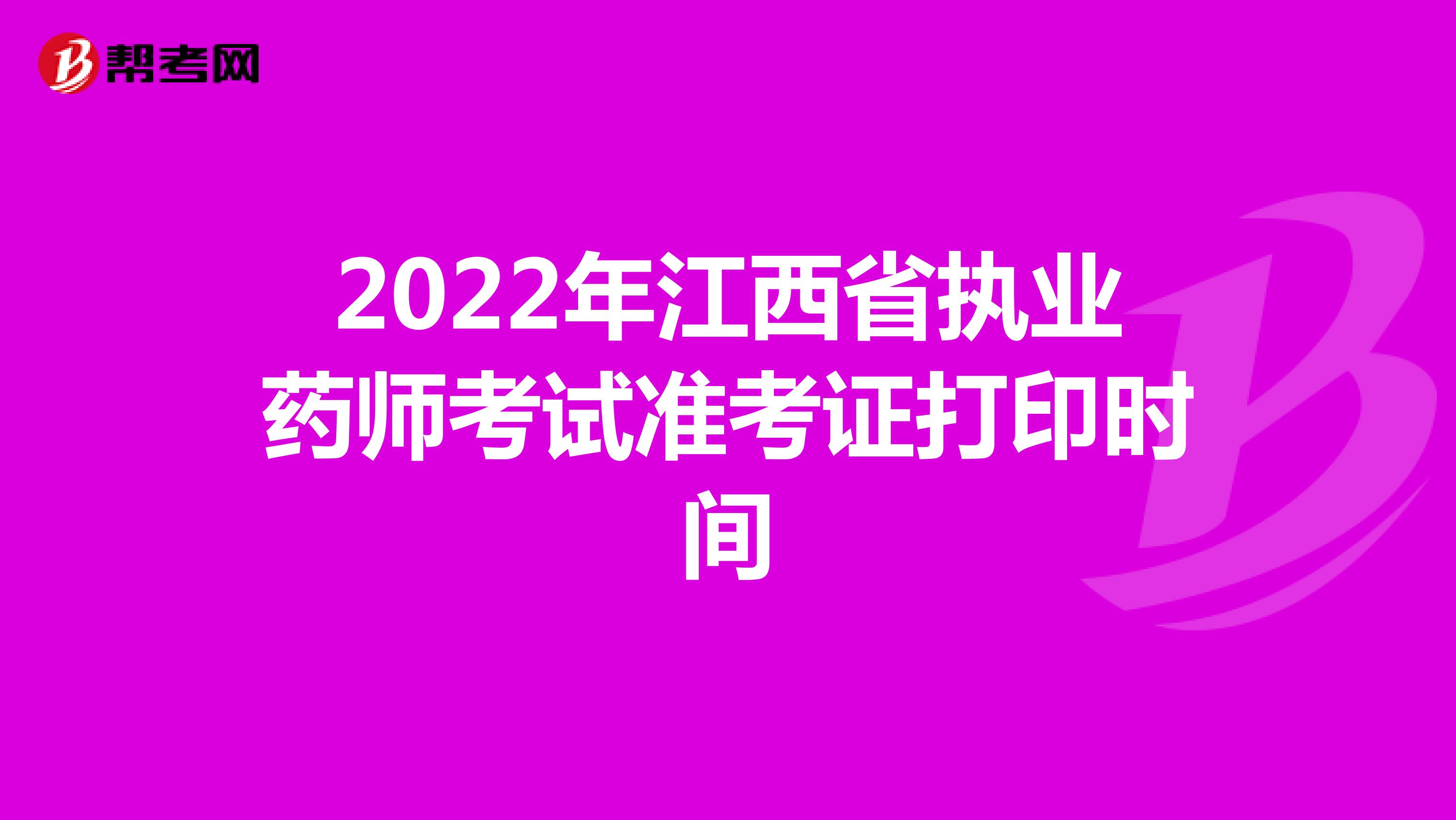 2022年江西省执业药师考试准考证打印时间