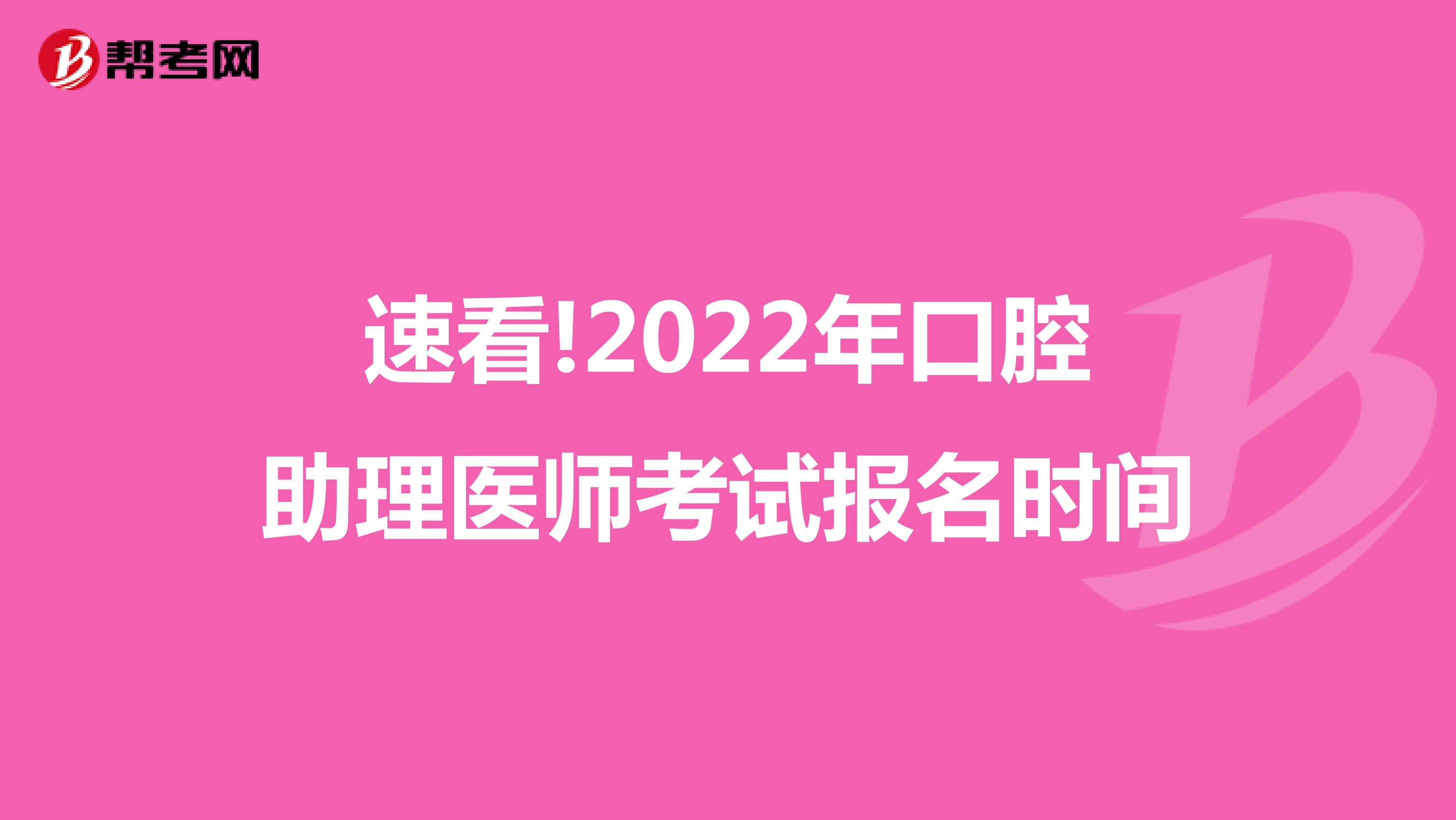 速看!2022年口腔助理医师考试报名时间