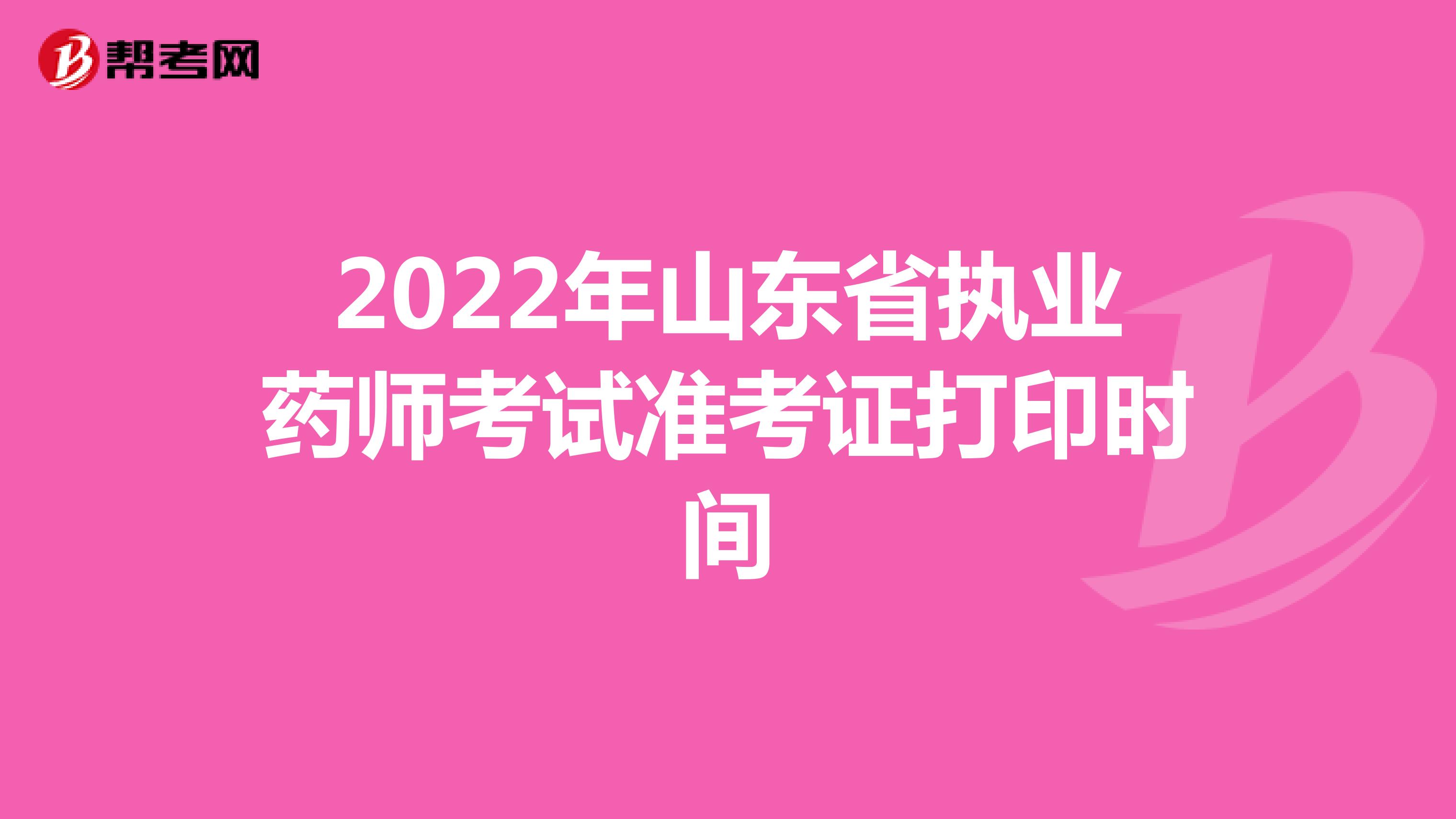 2022年山东省执业药师考试准考证打印时间