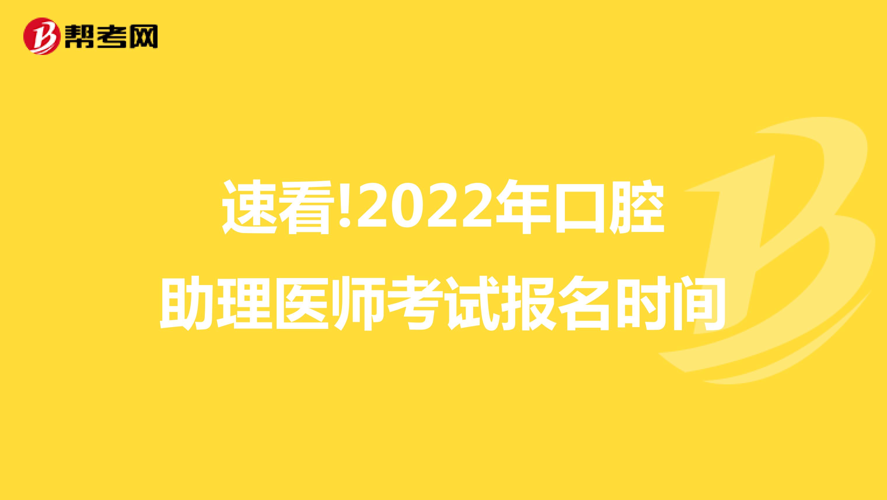 速看!2022年口腔助理医师考试报名时间