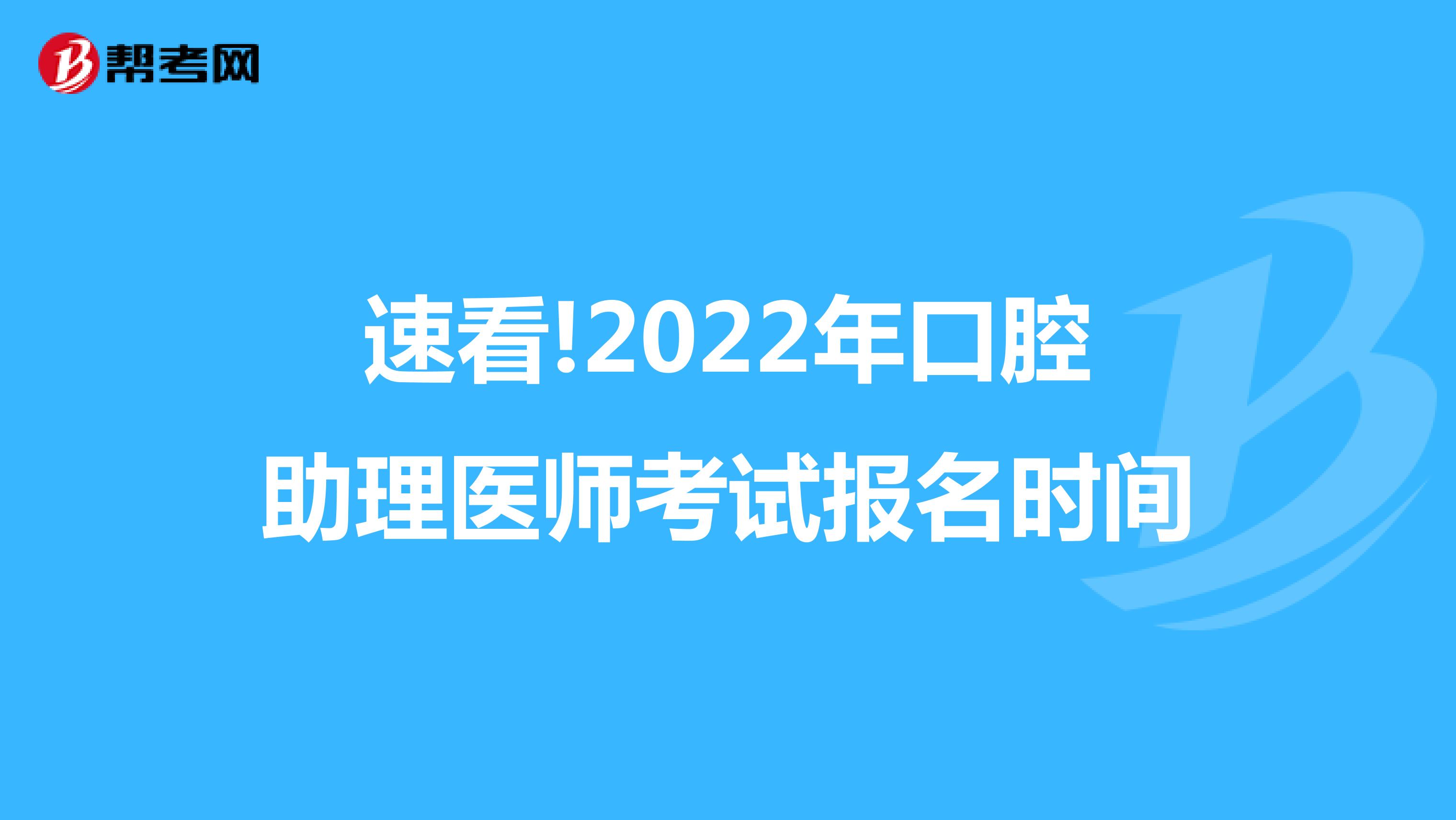 速看!2022年口腔助理医师考试报名时间