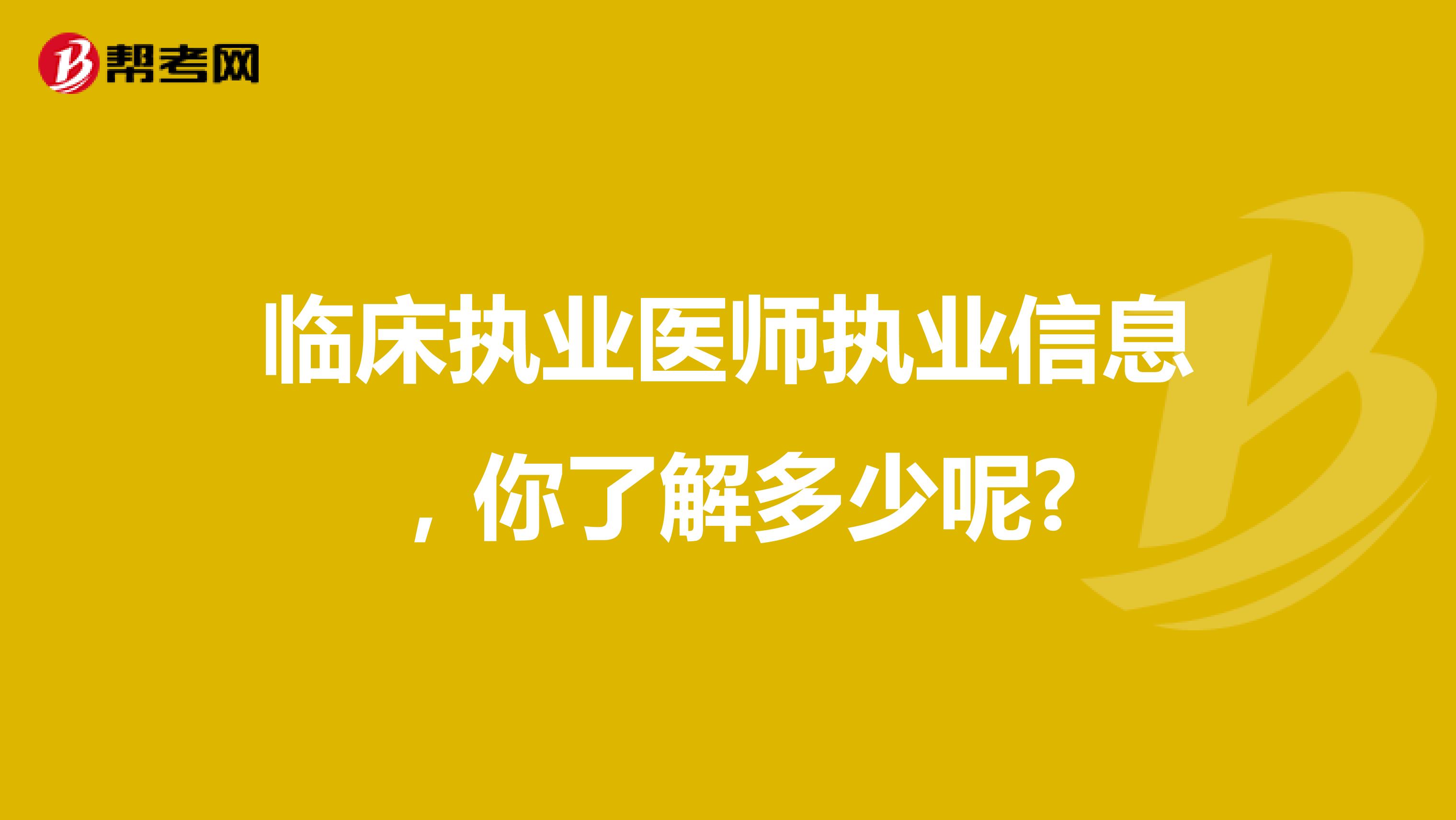 临床执业医师执业信息，你了解多少呢?