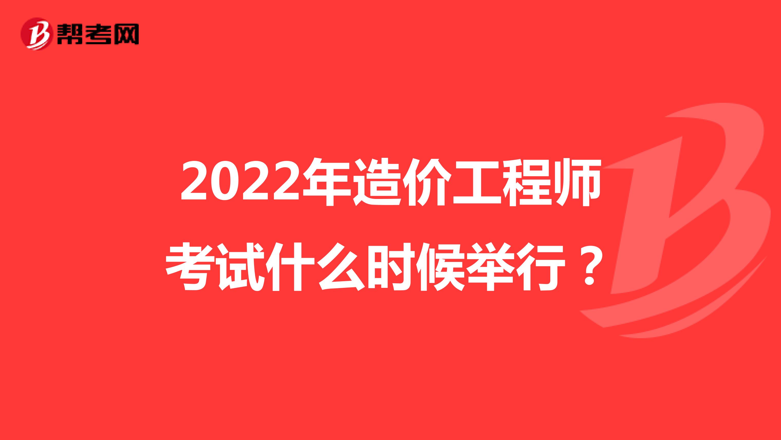 2022年造价工程师考试什么时候举行？
