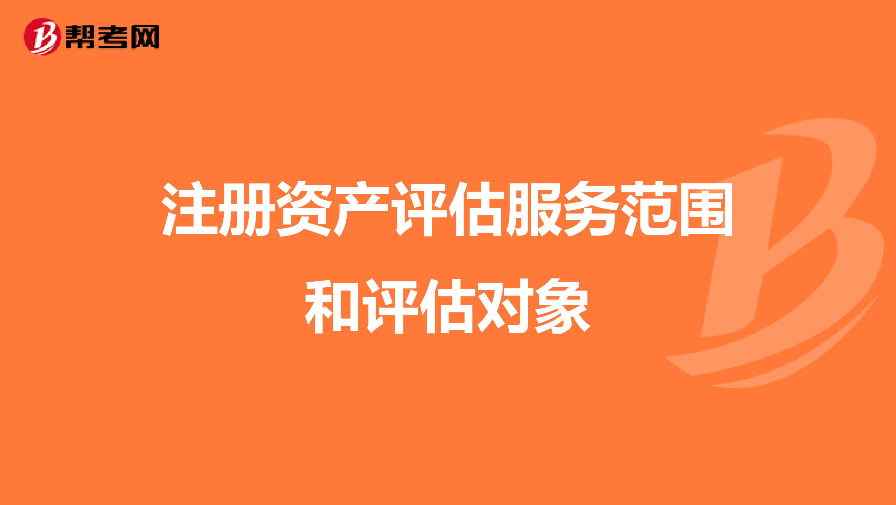 注冊資產評估服務范圍和評估對象