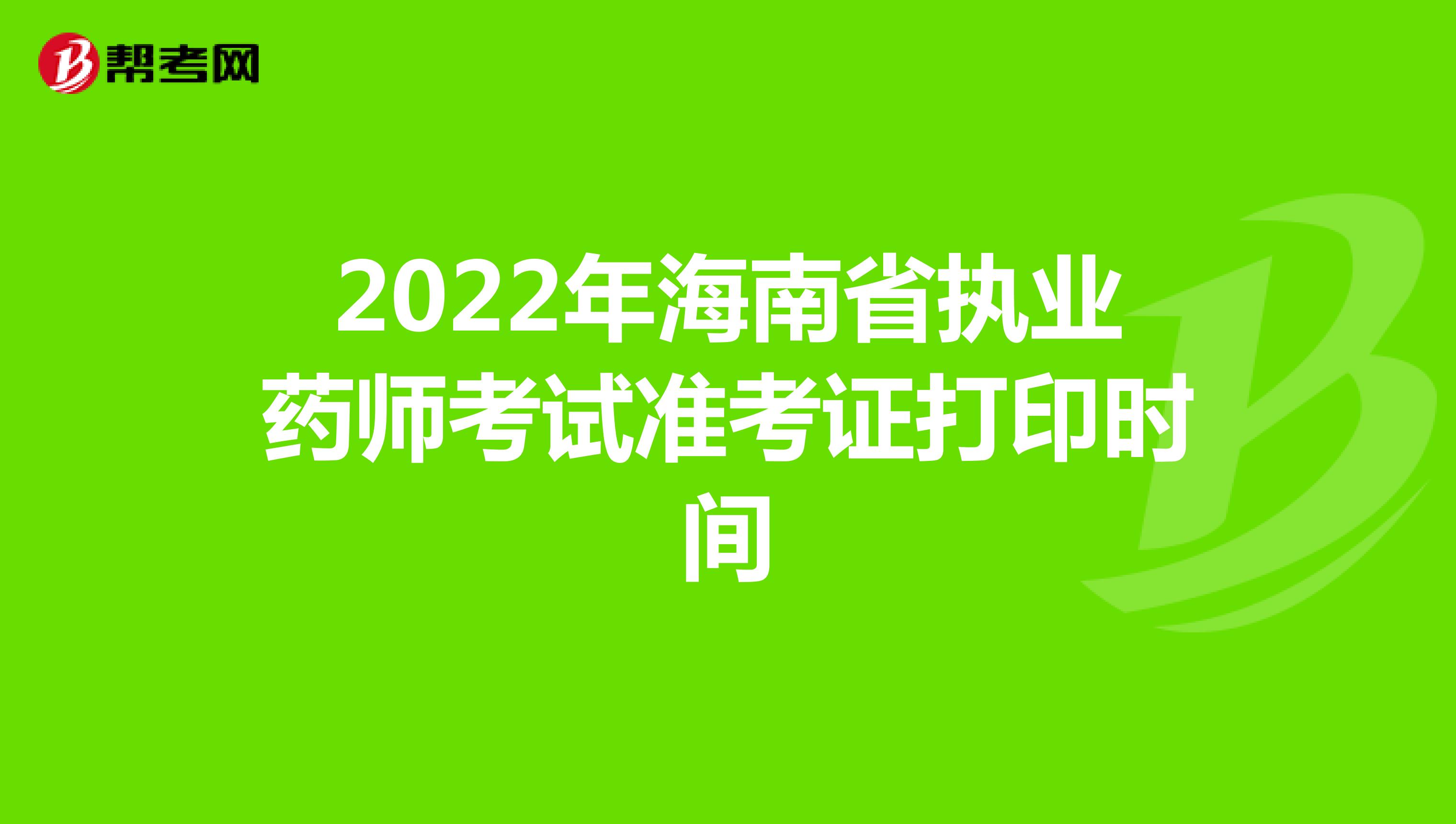 2022年海南省执业药师考试准考证打印时间