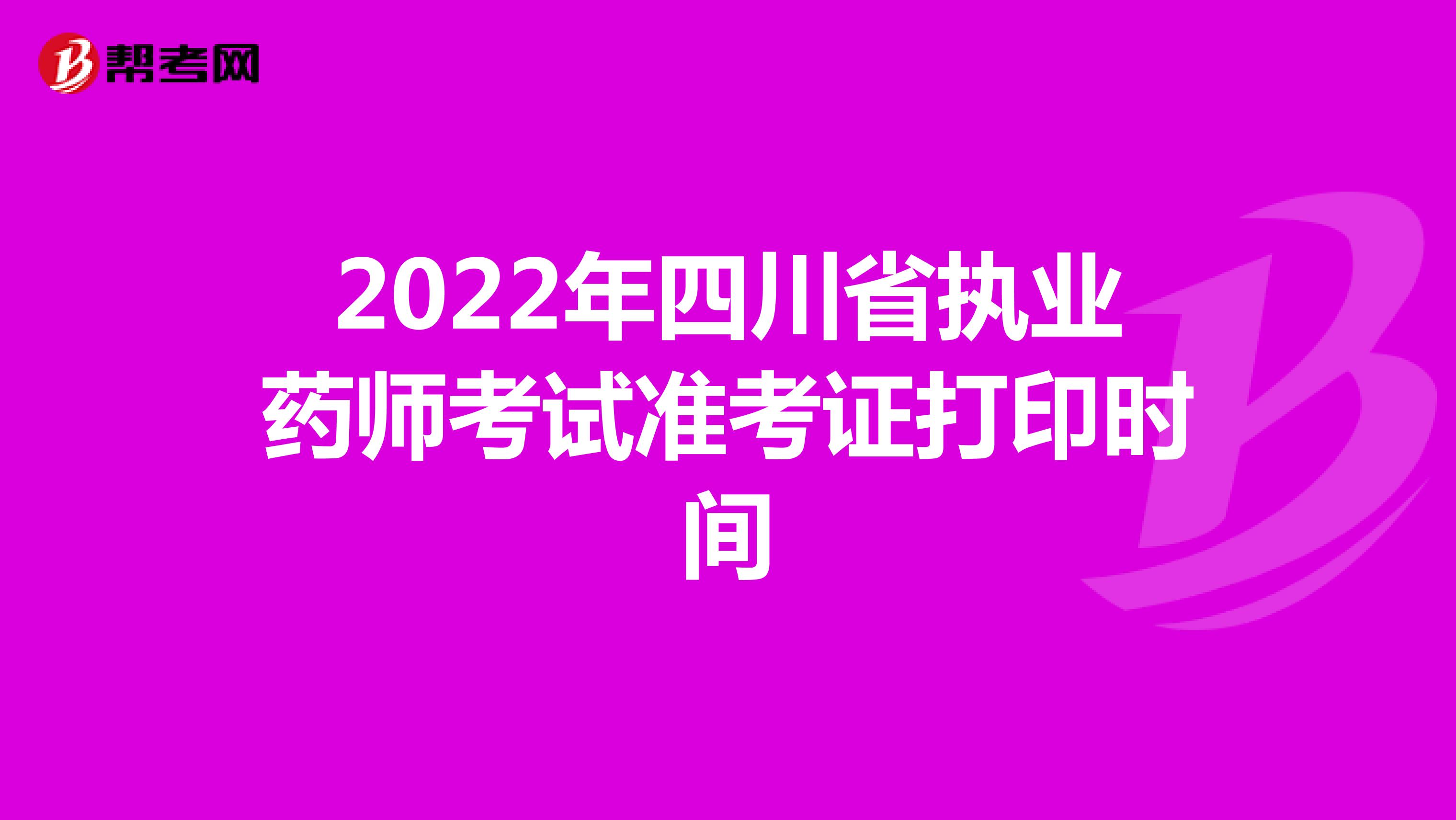 2022年四川省执业药师考试准考证打印时间