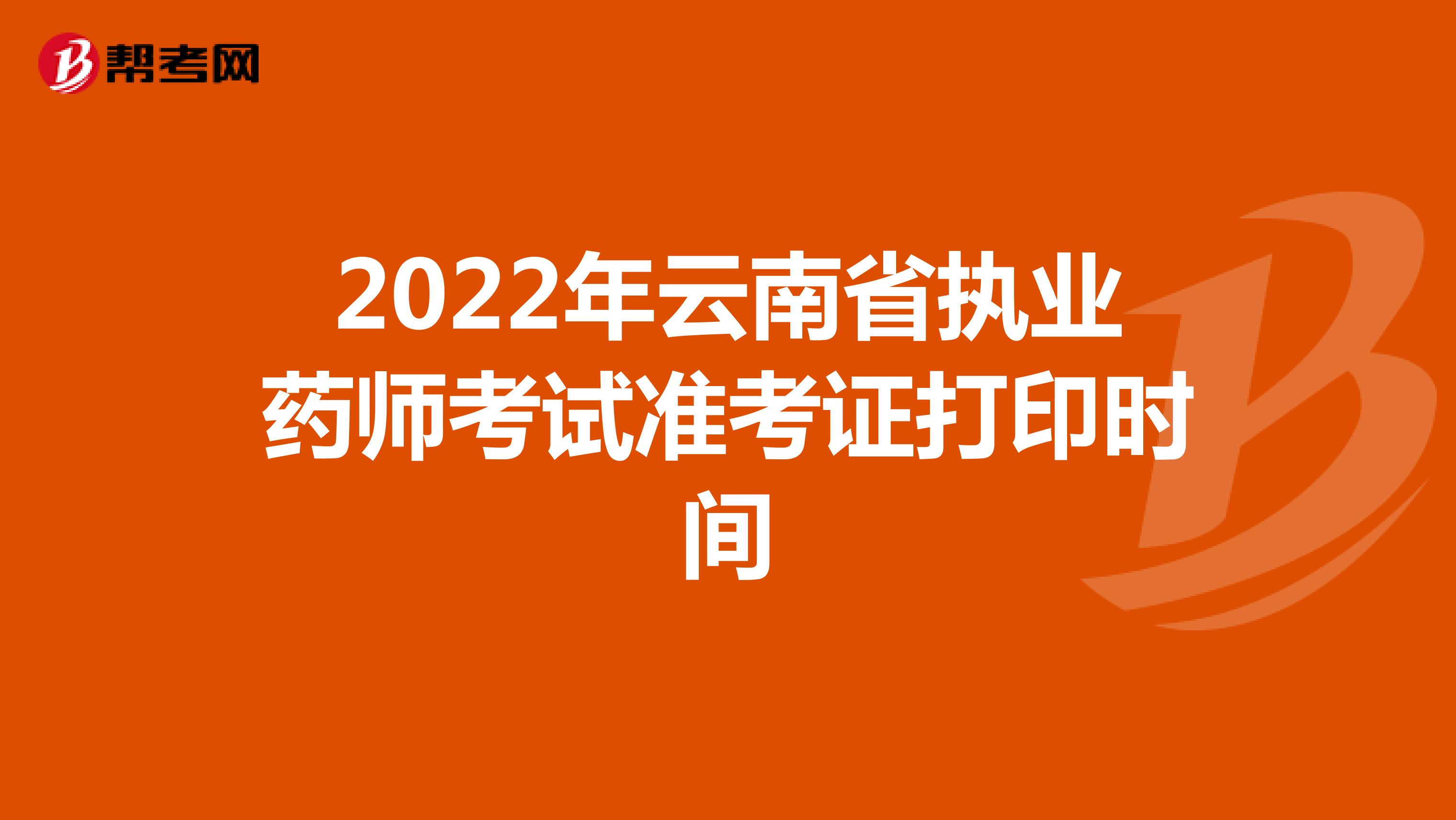 2022年云南省执业药师考试准考证打印时间