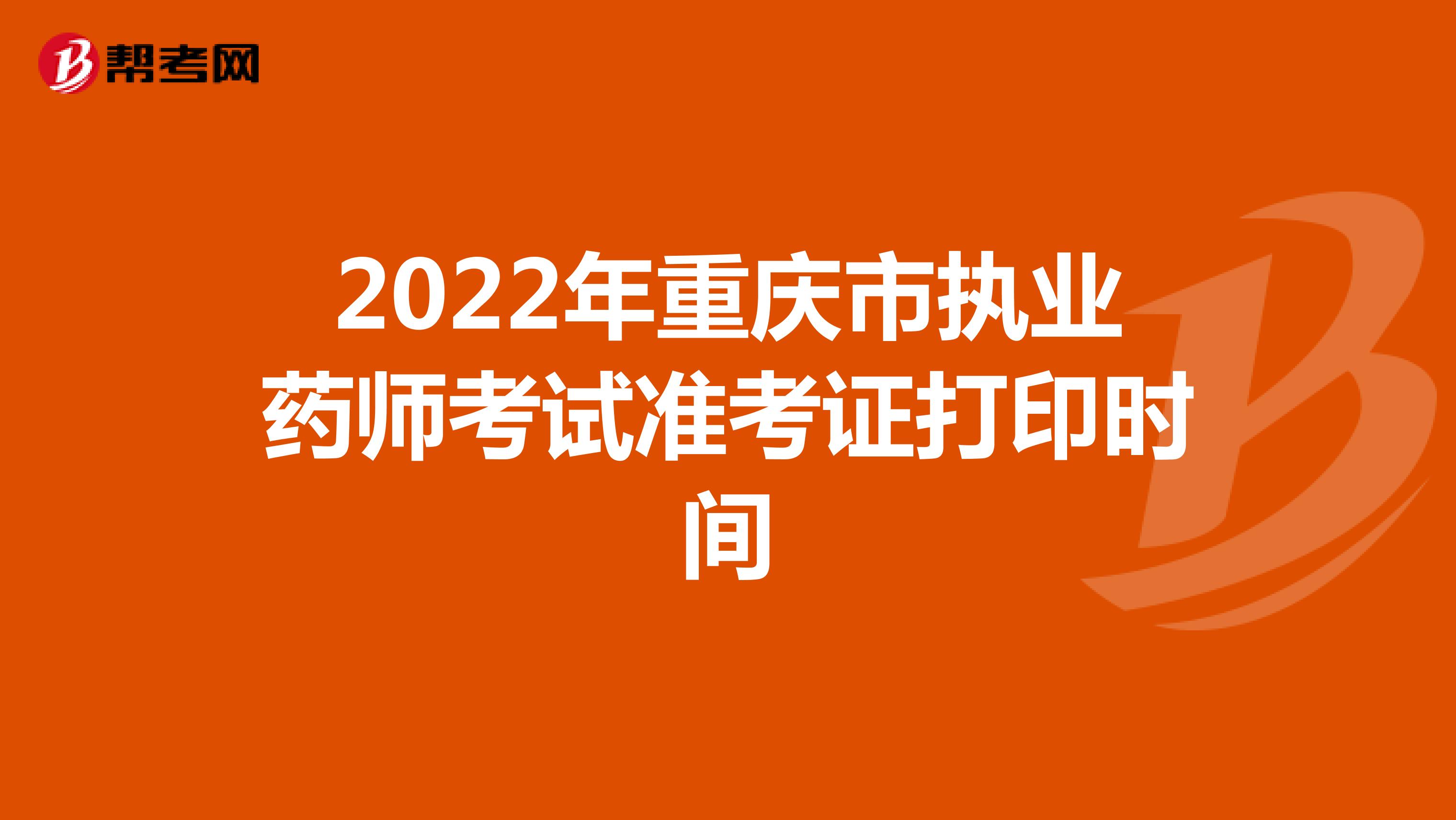 2022年重庆市执业药师考试准考证打印时间