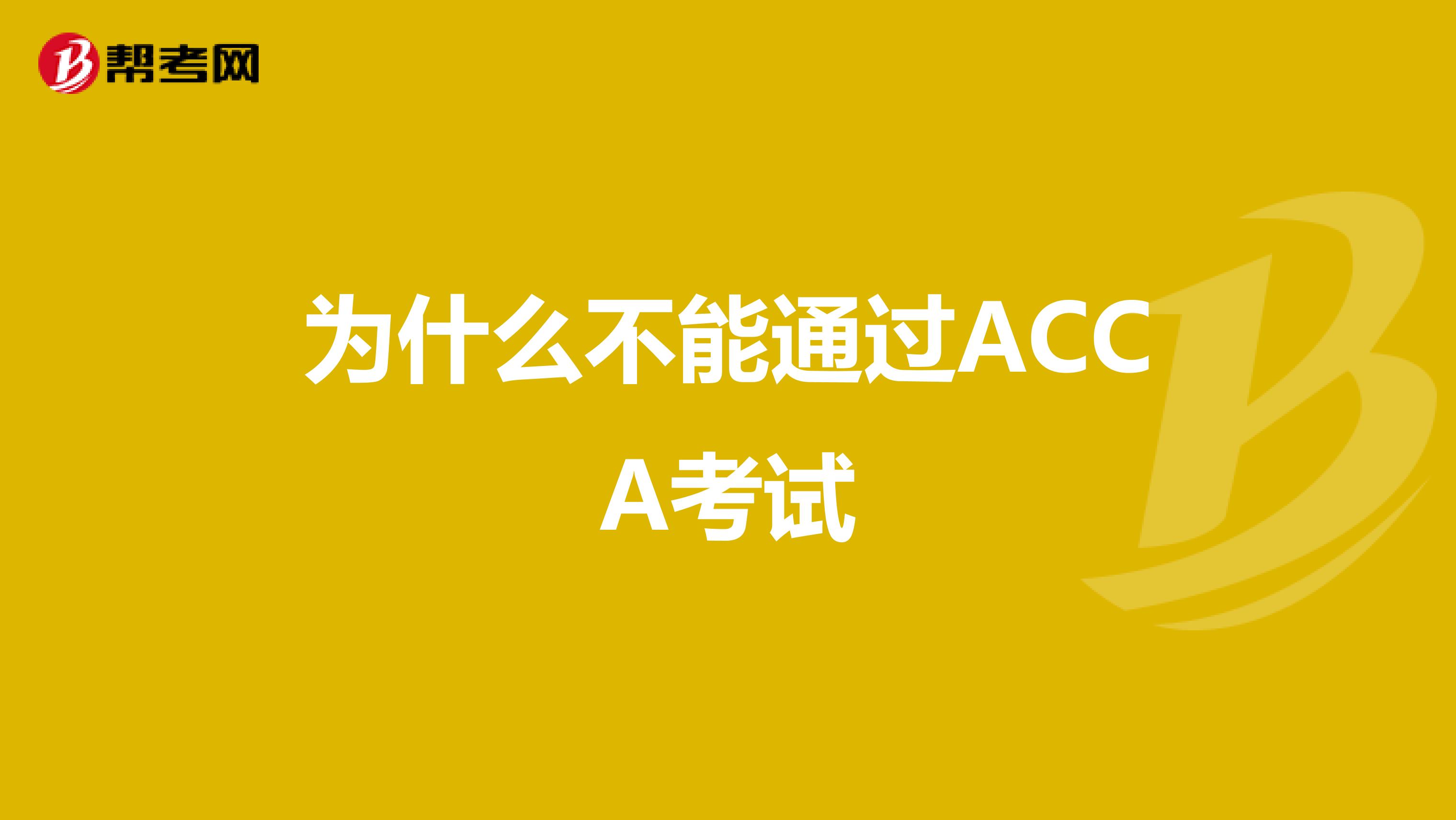 为什么不能通过ACCA考试