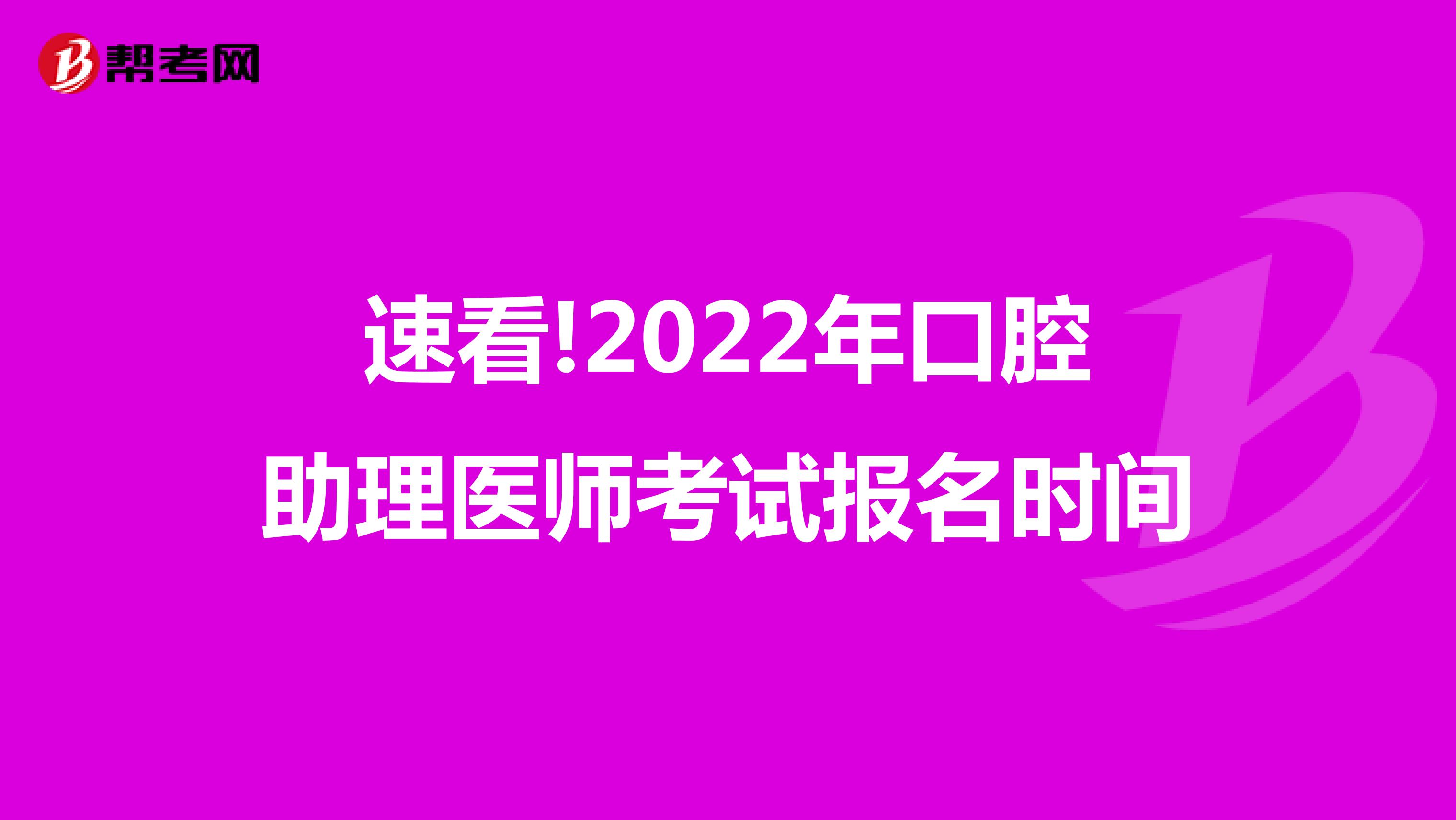 速看!2022年口腔助理医师考试报名时间