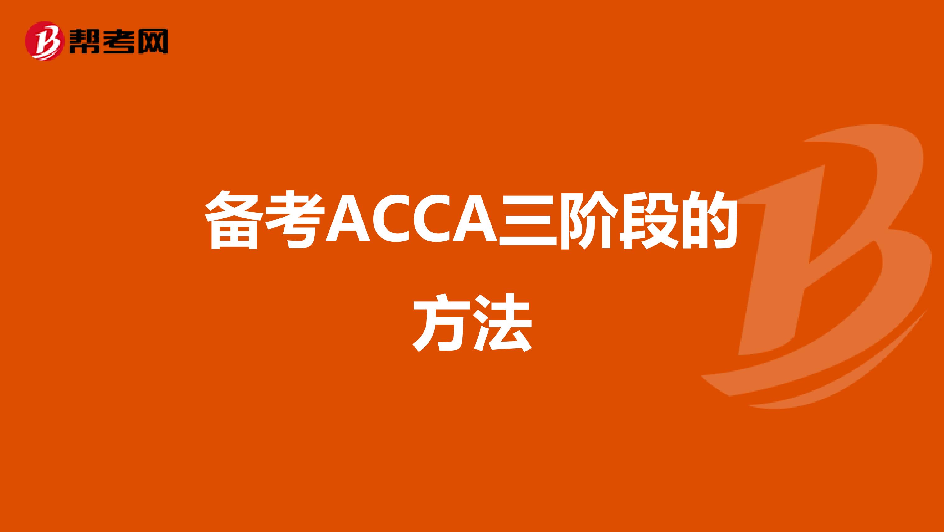 备考ACCA三阶段的方法