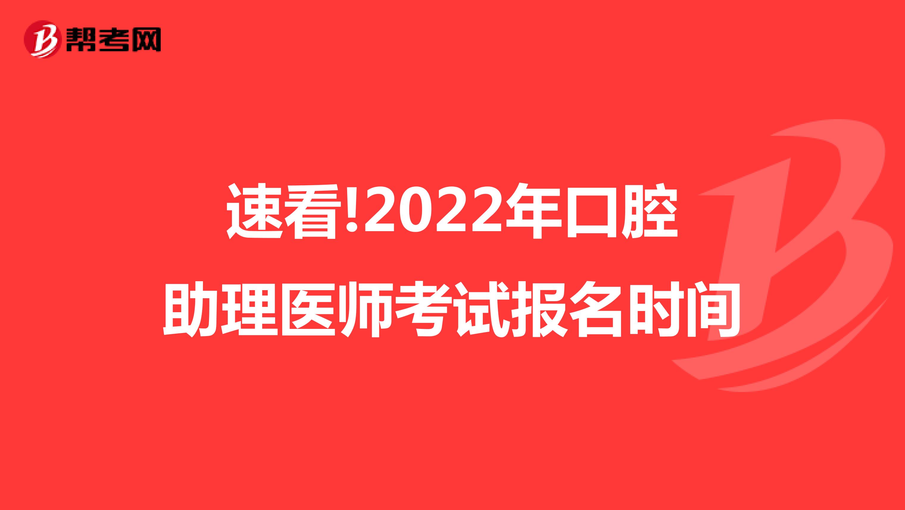 速看!2022年口腔助理醫師考試報名時間