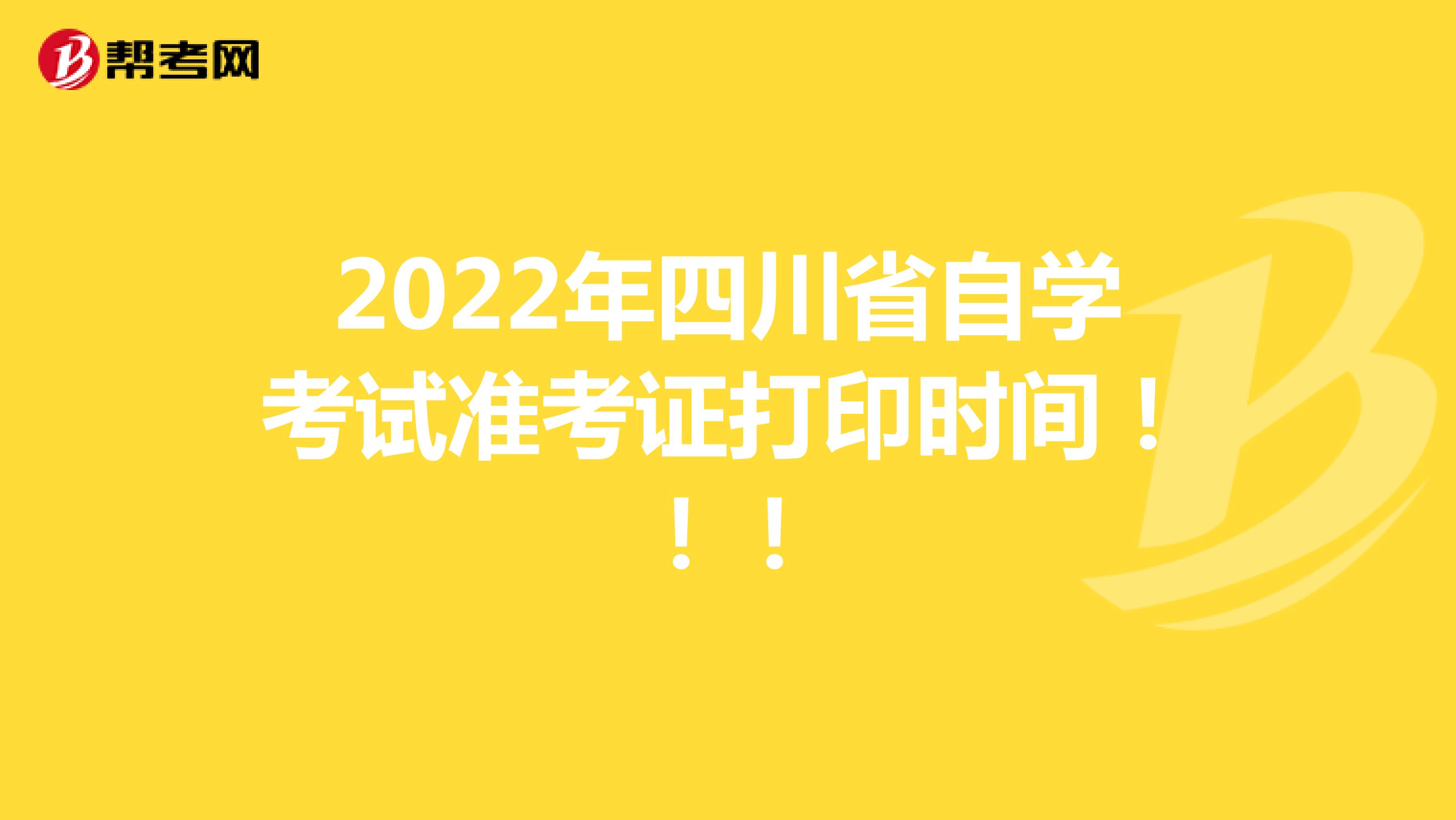 2022年四川省自学考试准考证打印时间！！！