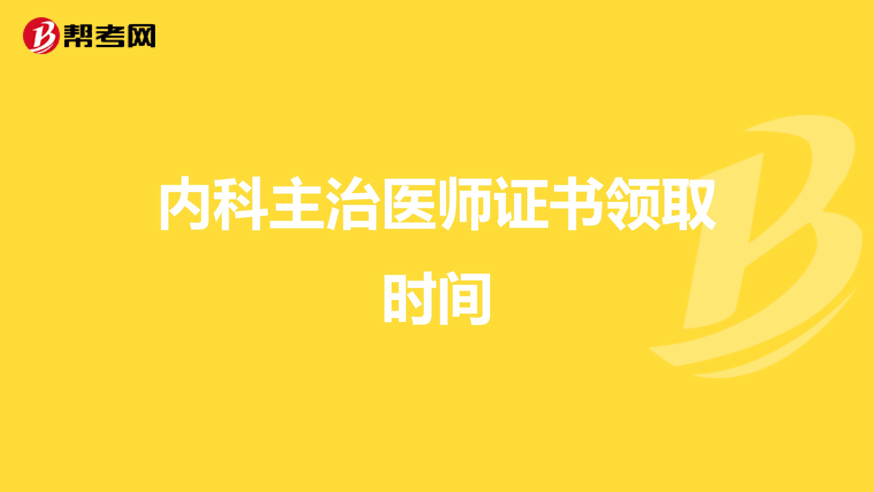 内科主治医师证书领取时间