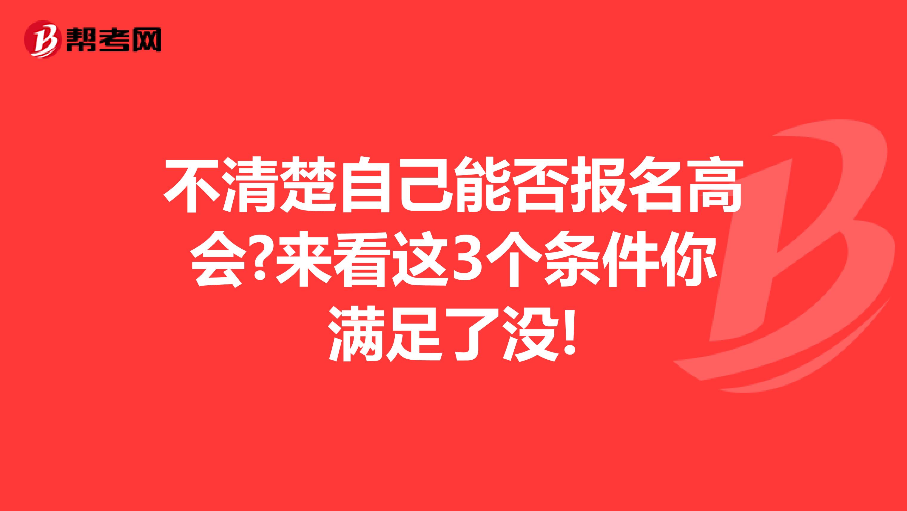 不清楚自己能否报名高会?来看这3个条件你满足了没!