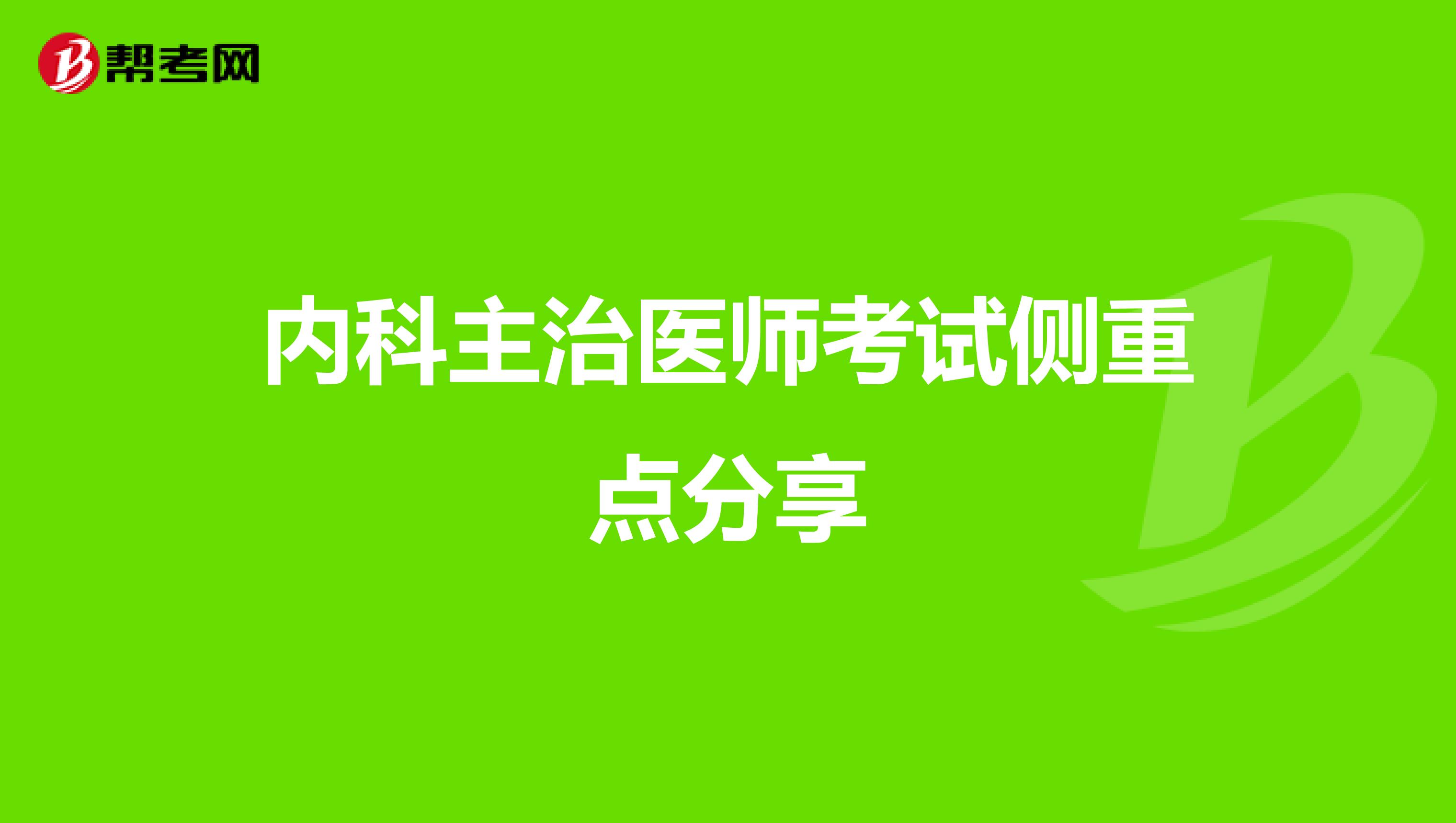 内科主治医师考试侧重点分享