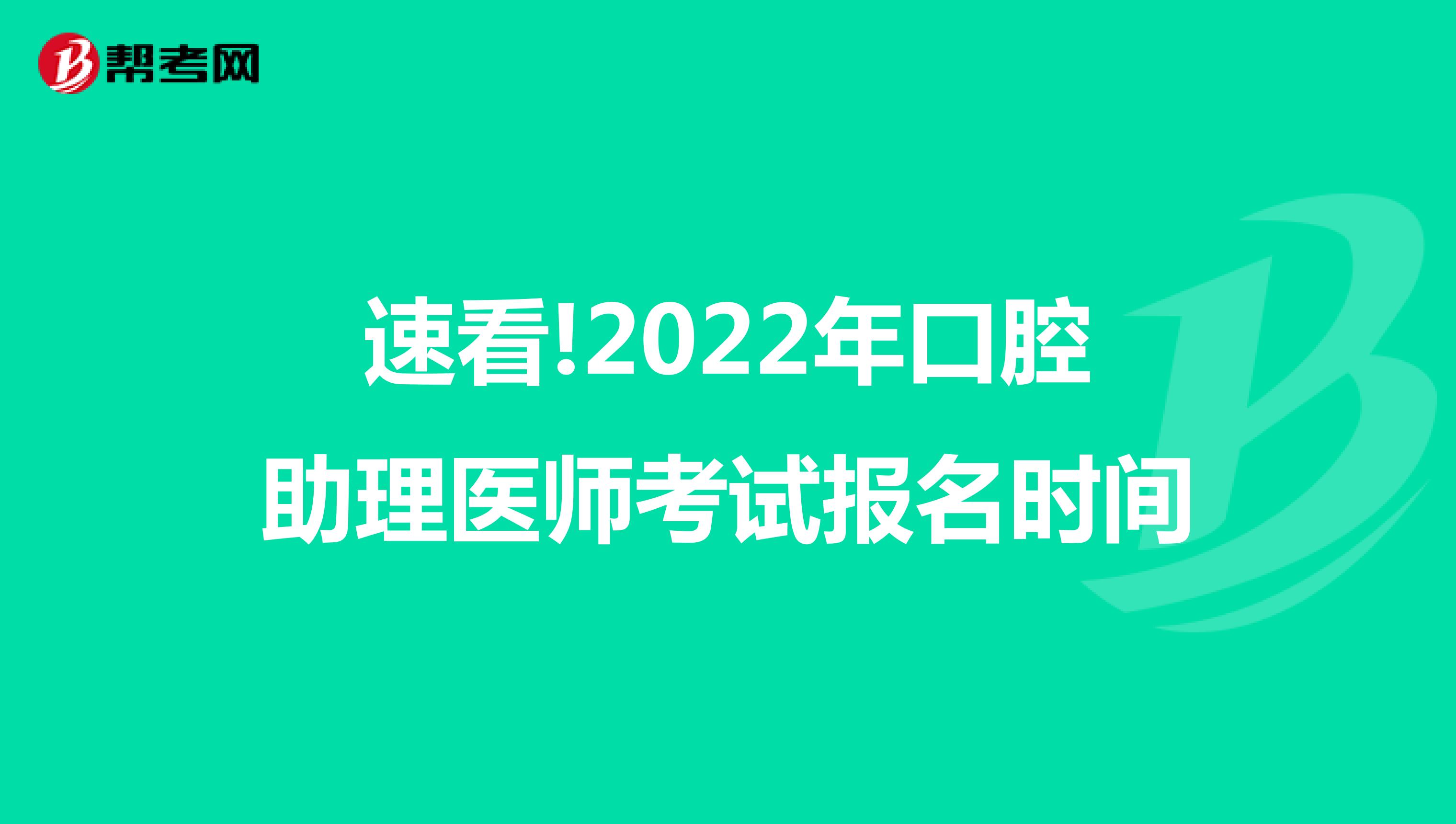 速看!2022年口腔助理医师考试报名时间