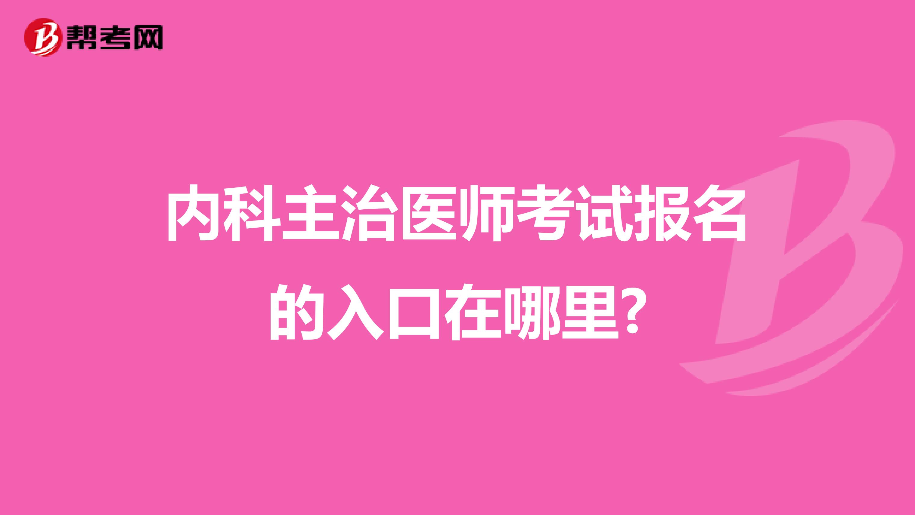 内科主治医师考试报名的入口在哪里?