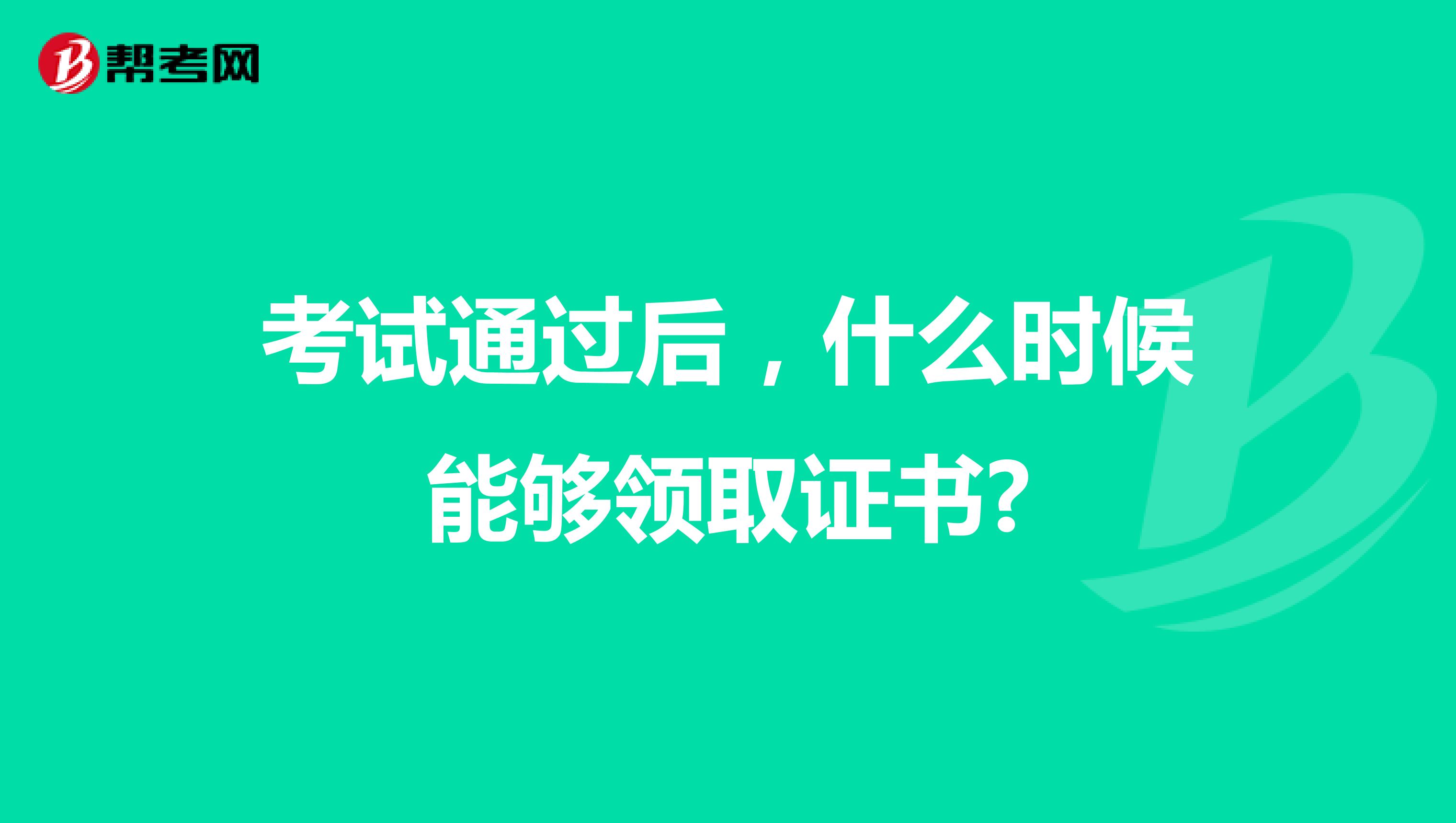 考试通过后，什么时候能够领取证书?