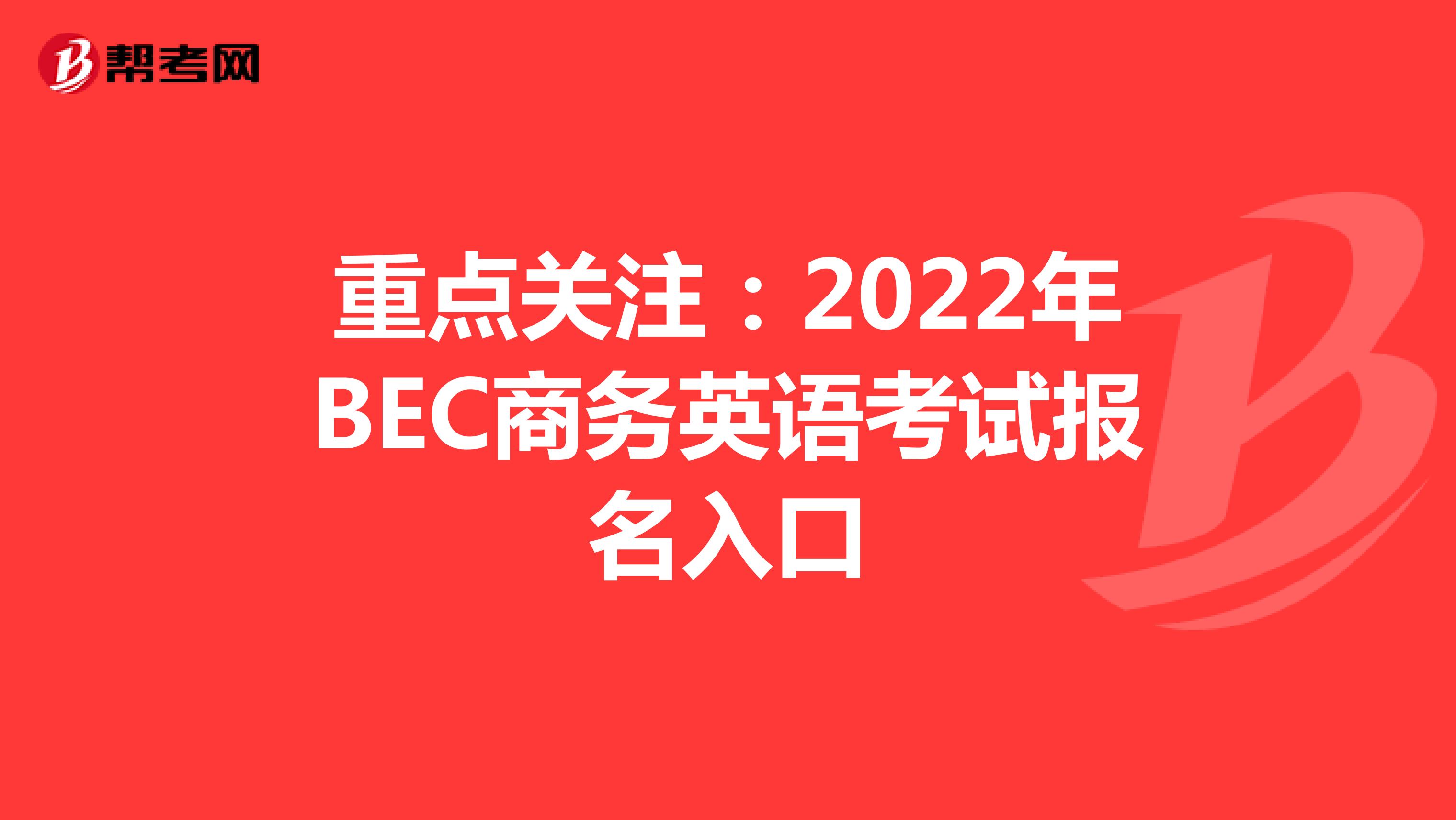 重点关注：2022年BEC商务英语考试报名入口