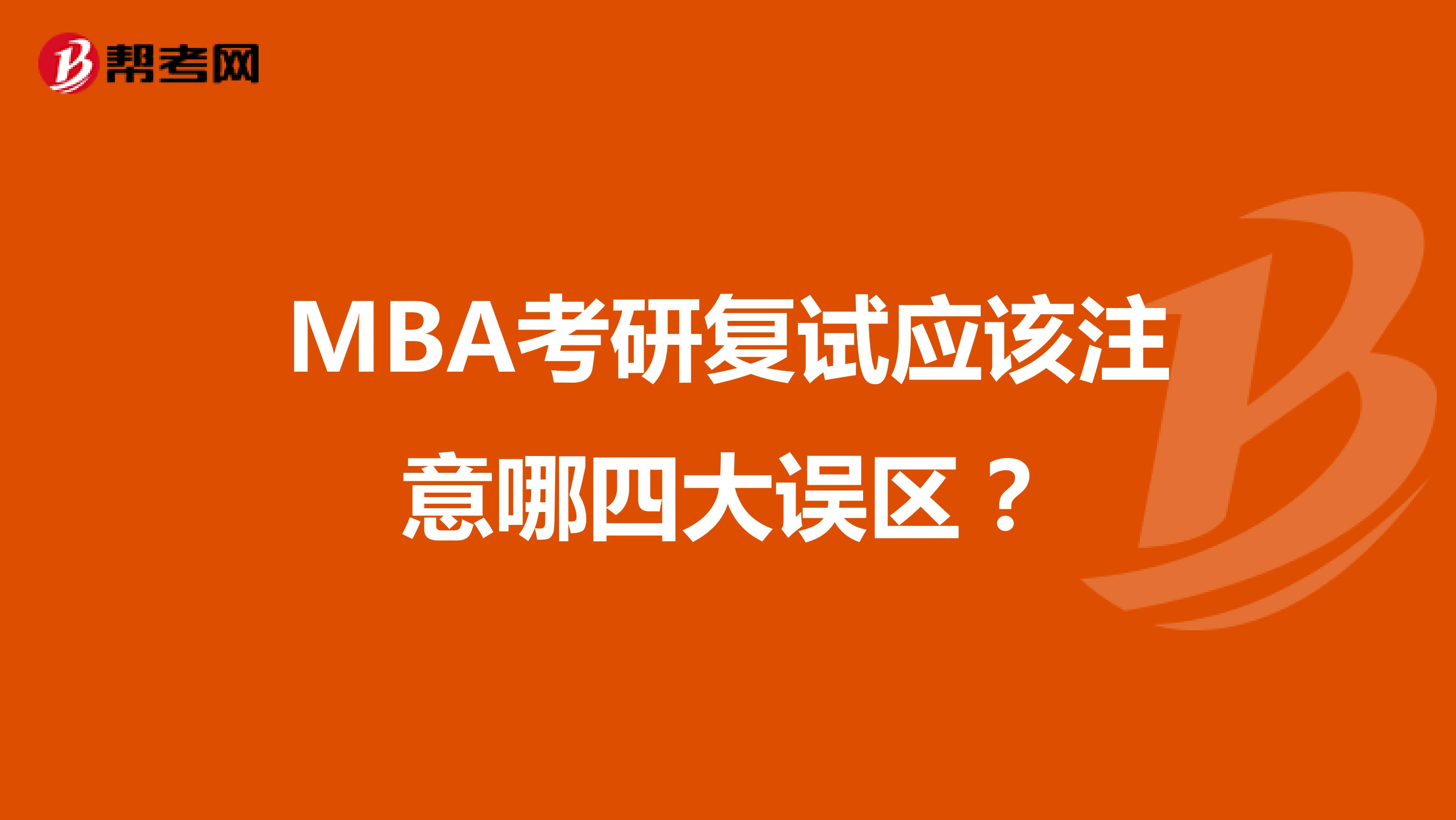 MBA考研复试应该注意哪四大误区？