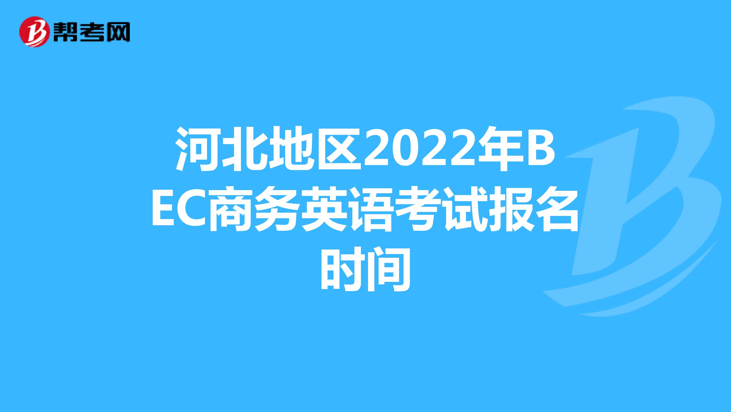 河北地區2022年BEC商務英語考試報名時間
