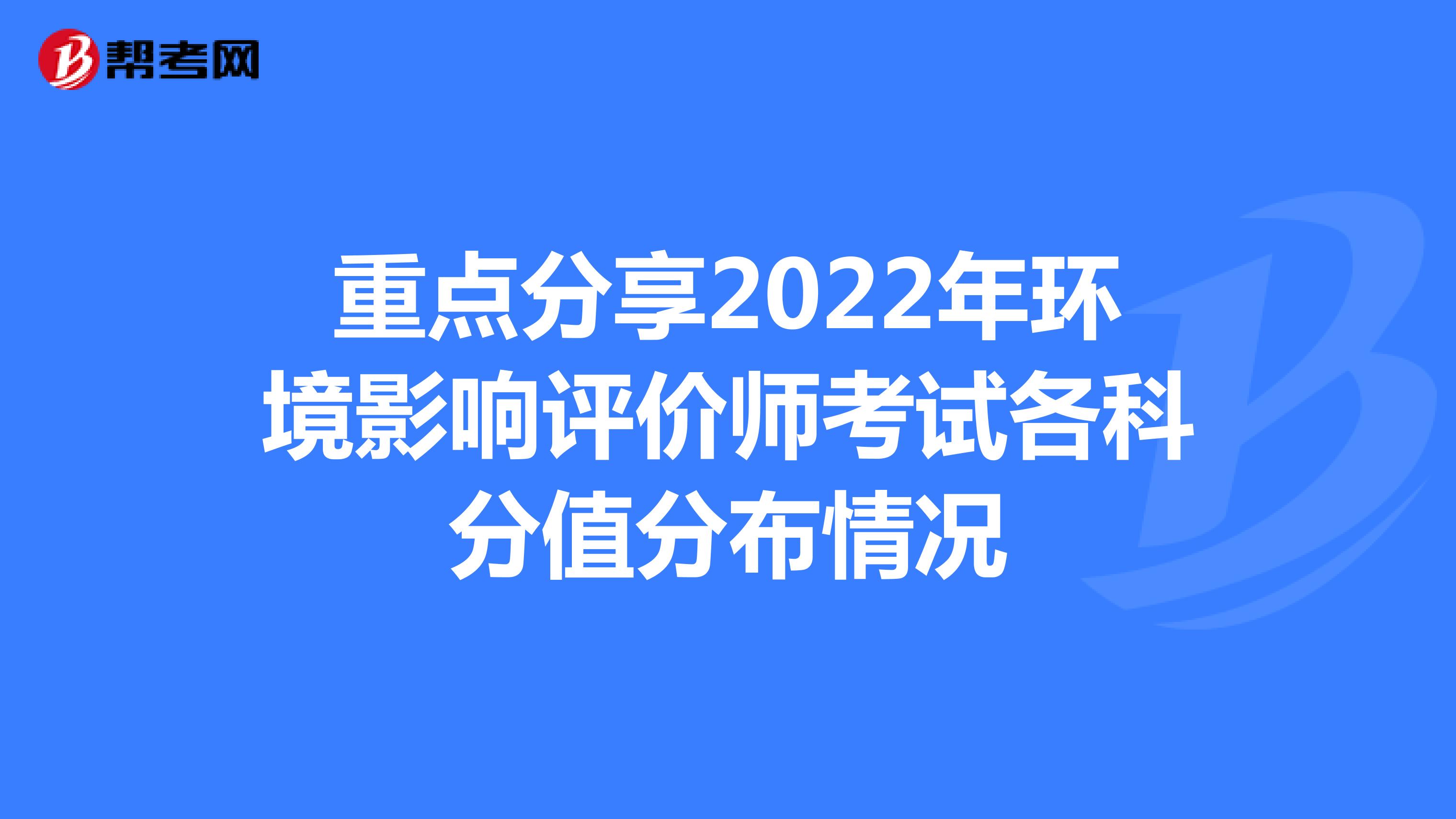 重点分享2022年环境影响评价师考试各科分值分布情况