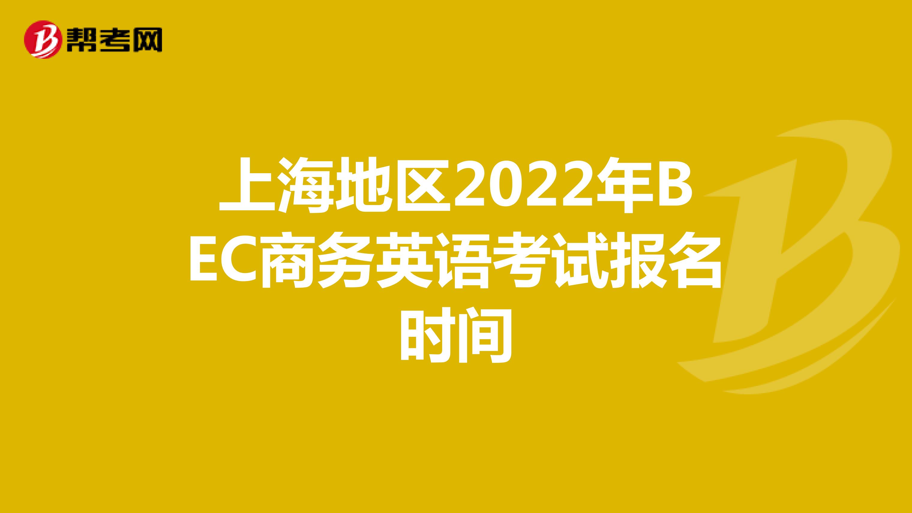 上海地区2022年BEC商务英语考试报名时间
