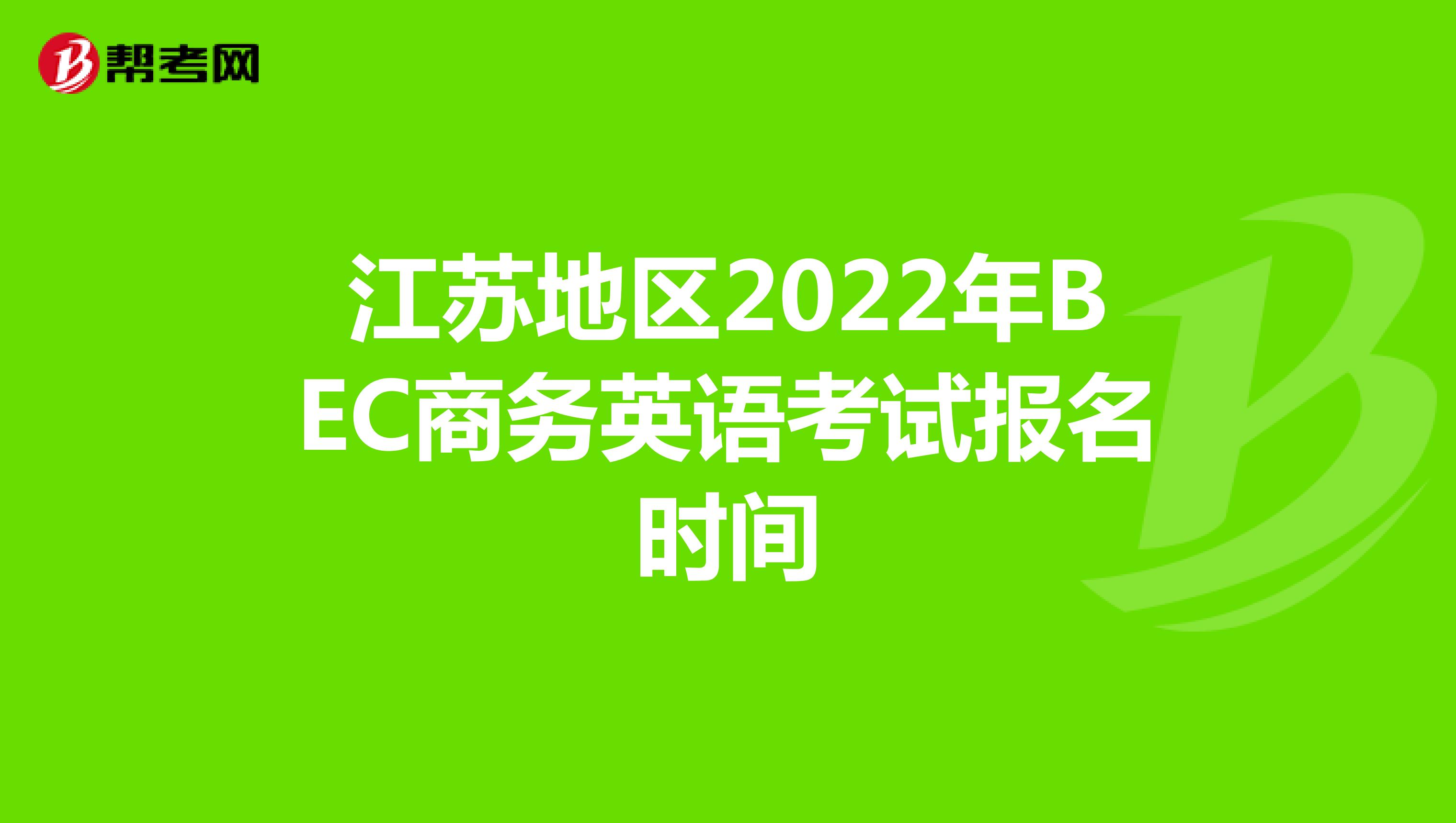 江苏地区2022年BEC商务英语考试报名时间