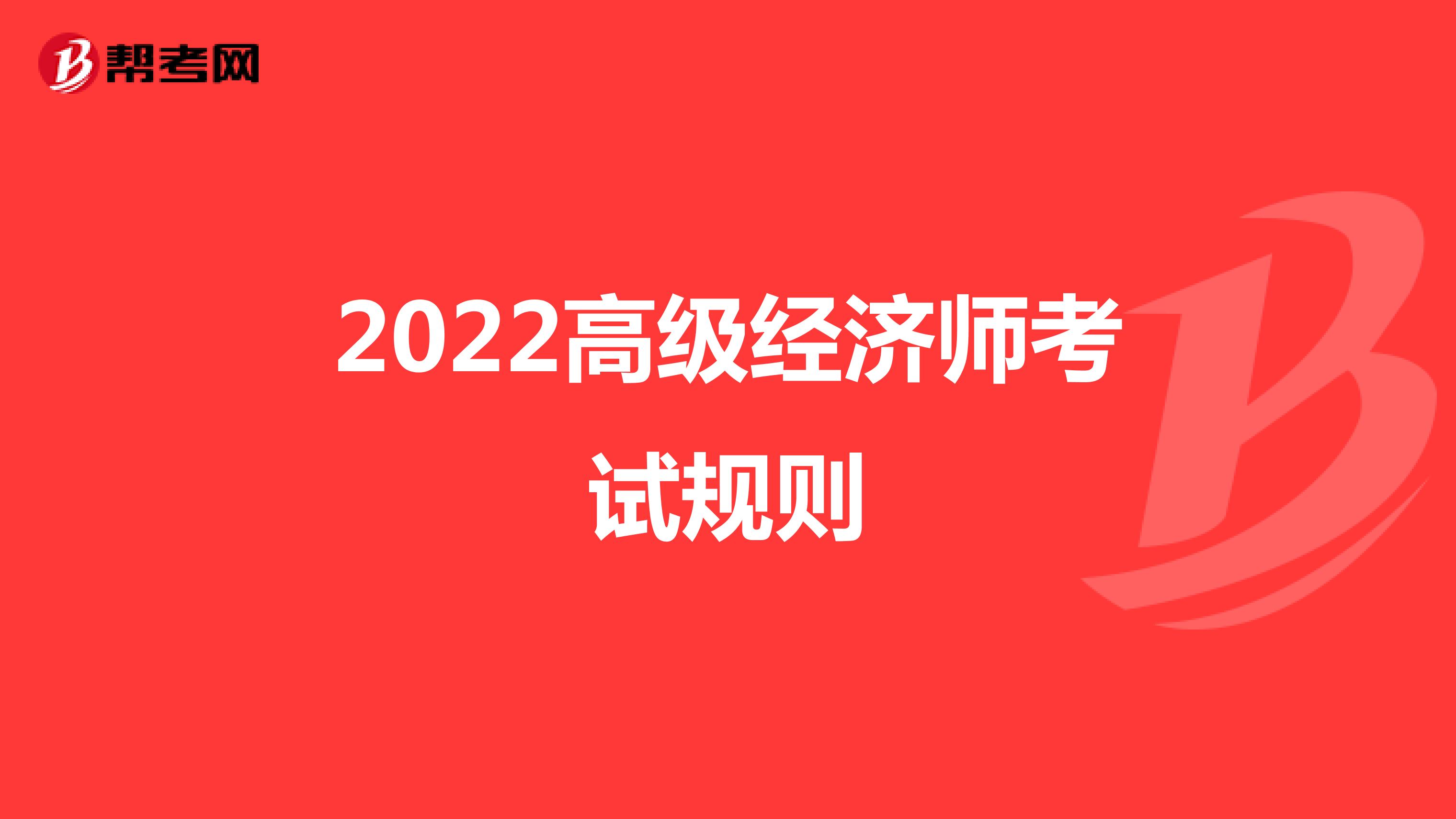 2022高级经济师考试规则