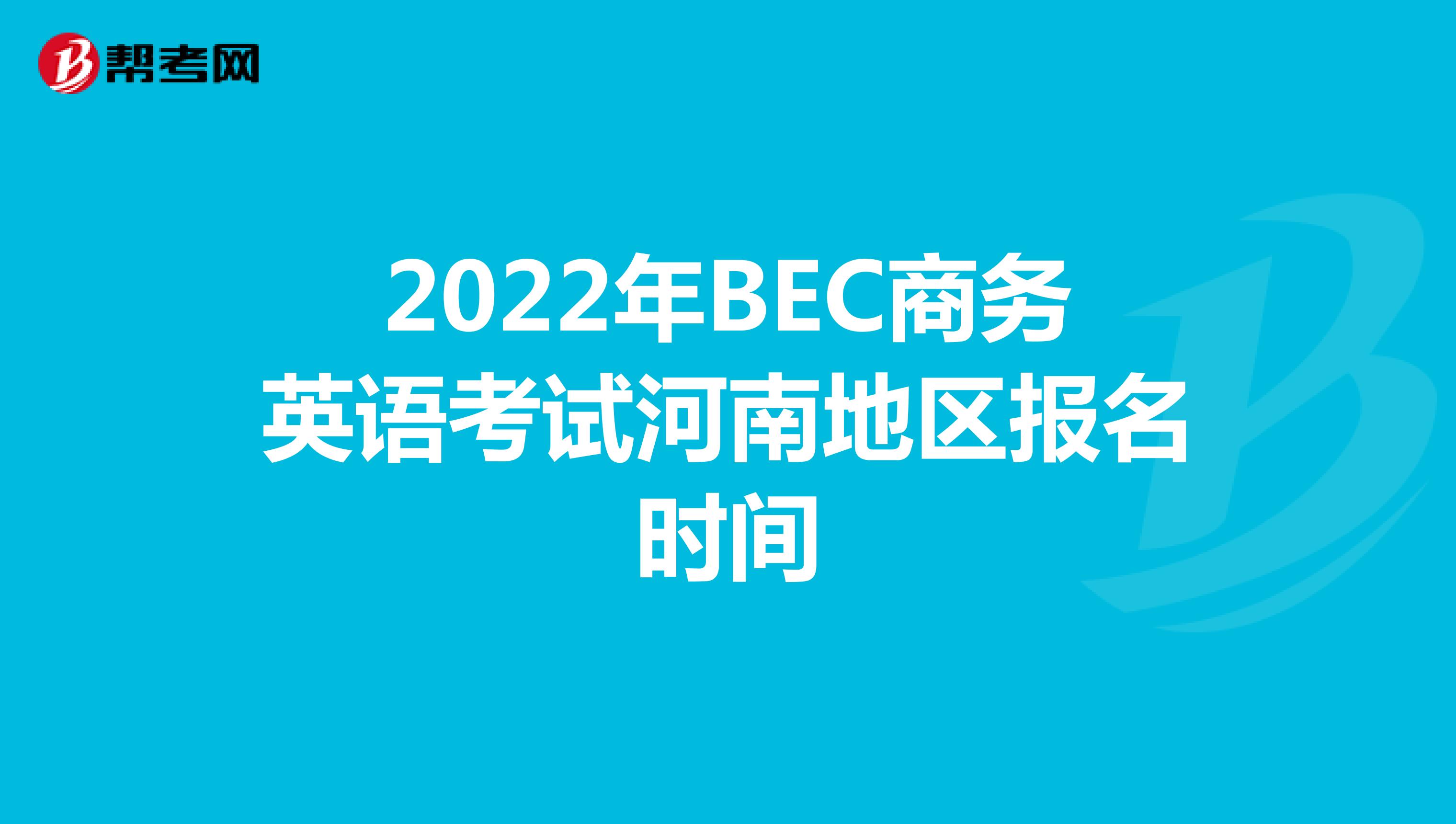 2022年BEC商务英语考试河南地区报名时间