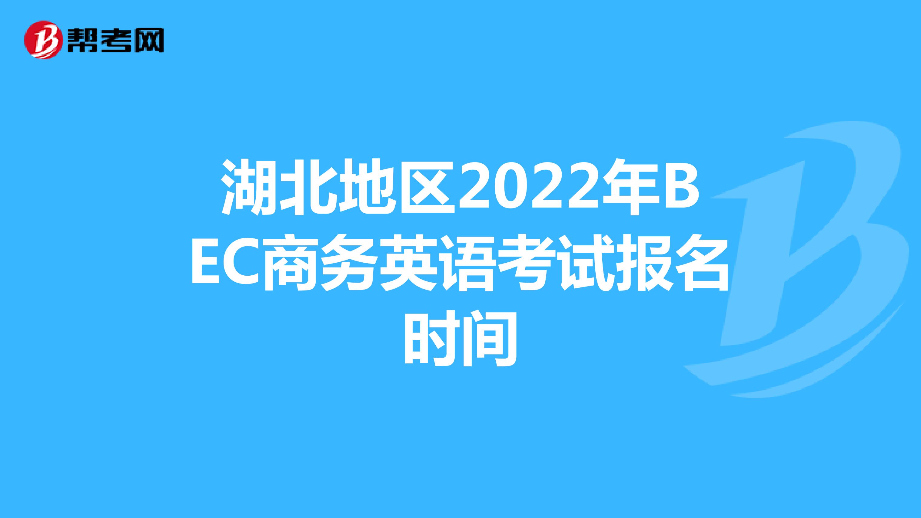 湖北地區2022年BEC商務英語考試報名時間