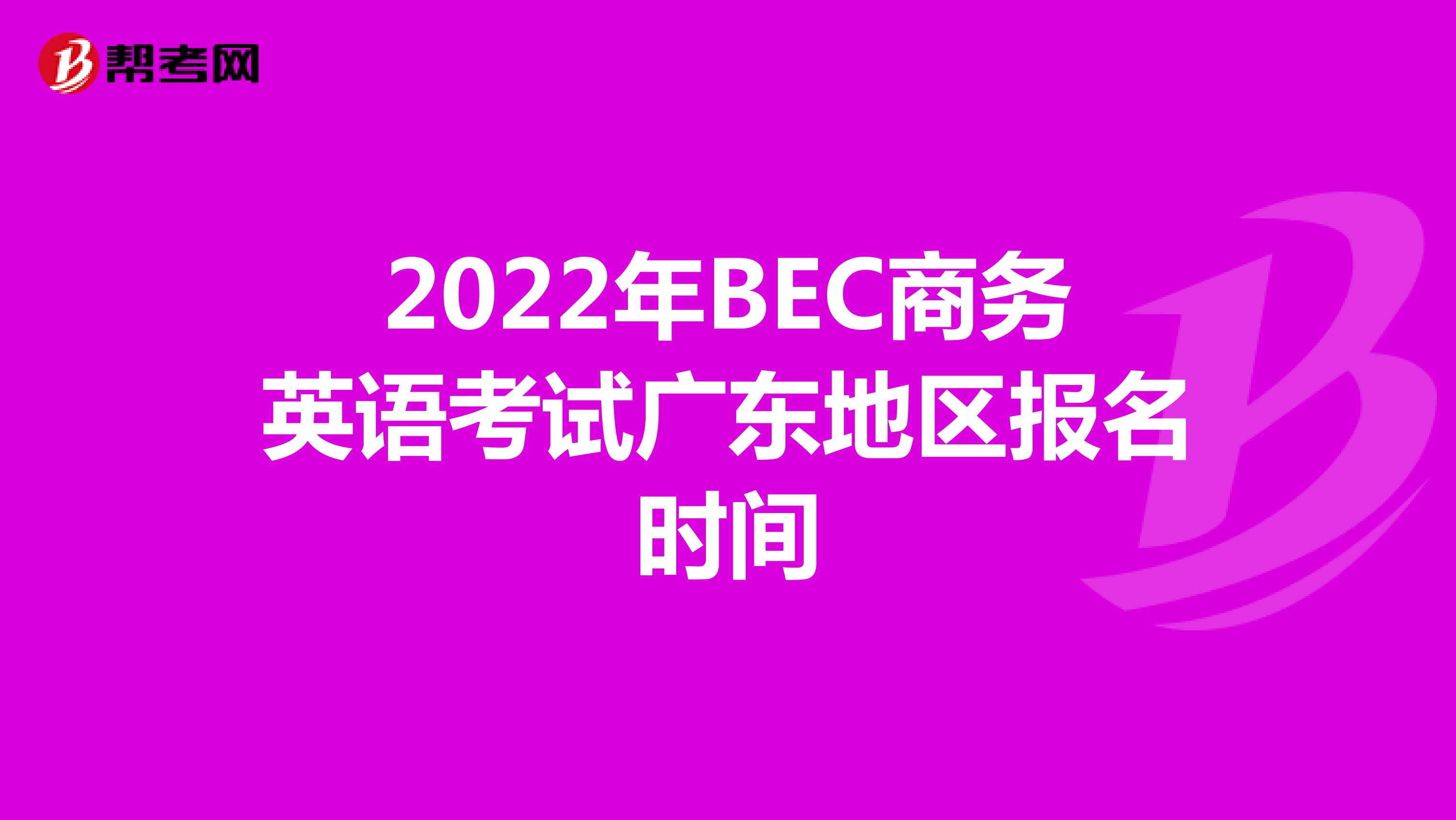 2022年BEC商務英語考試廣東地區報名時間