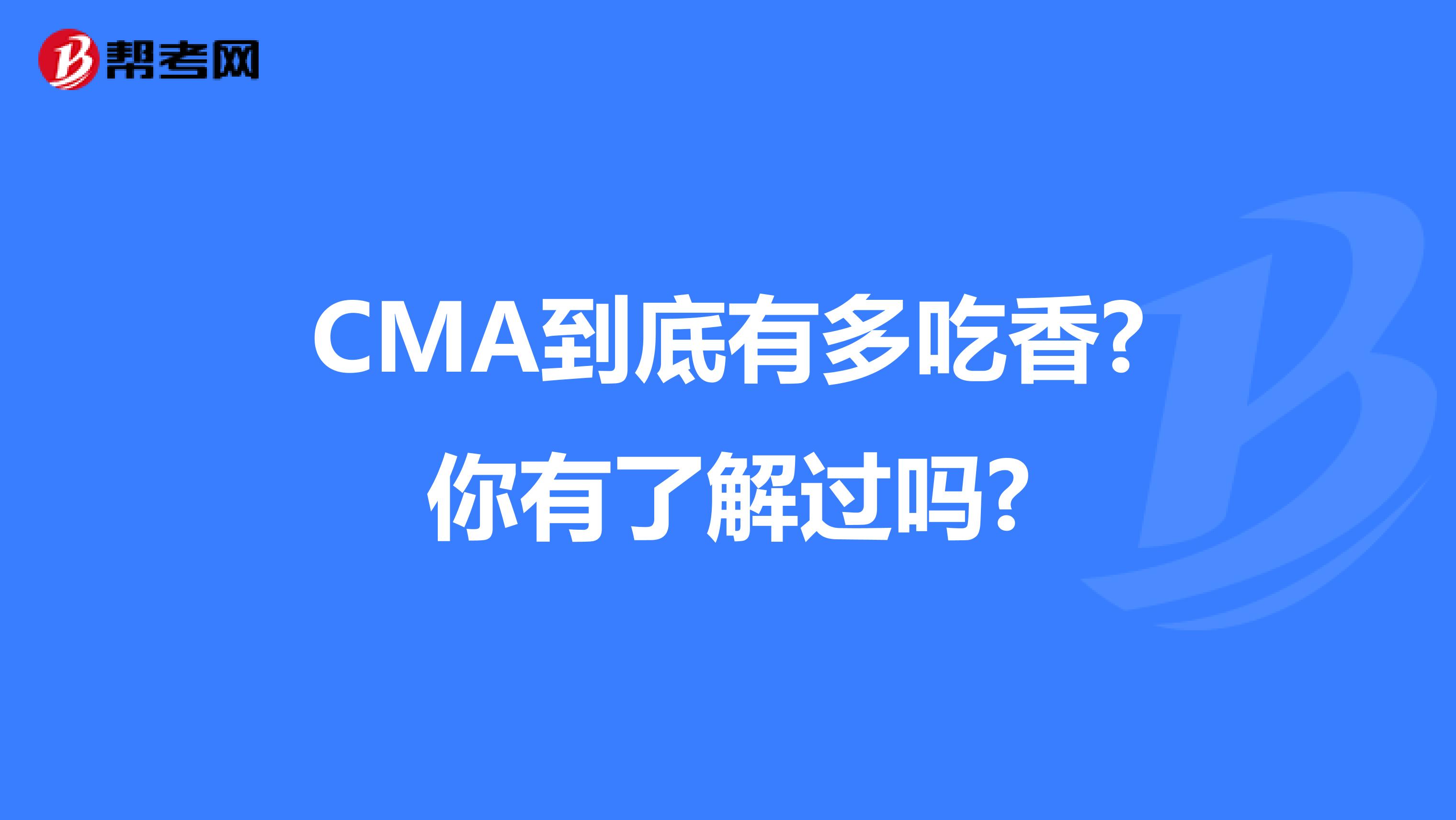 CMA到底有多吃香?你有了解过吗?
