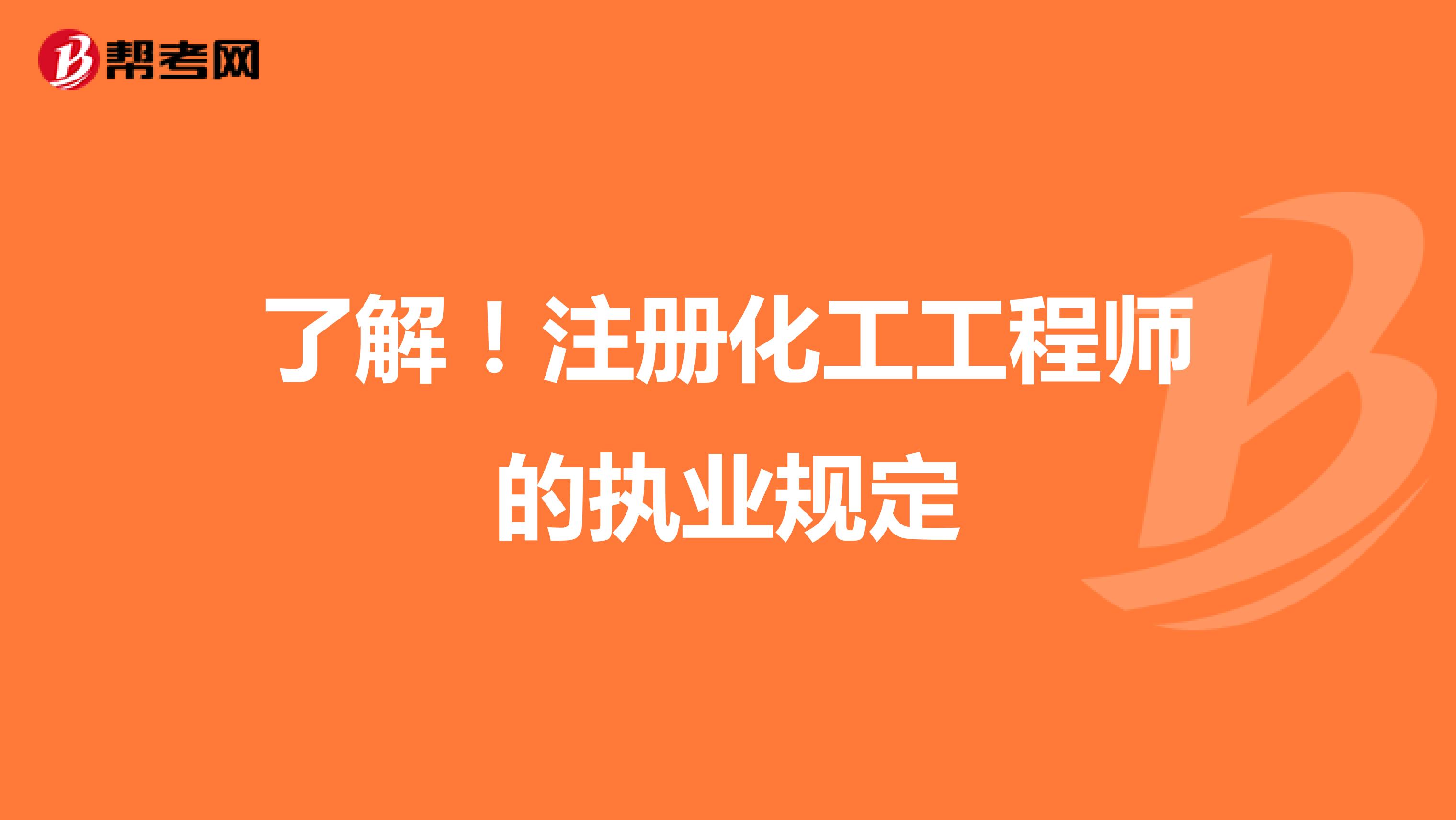 了解！注册化工工程师的执业规定