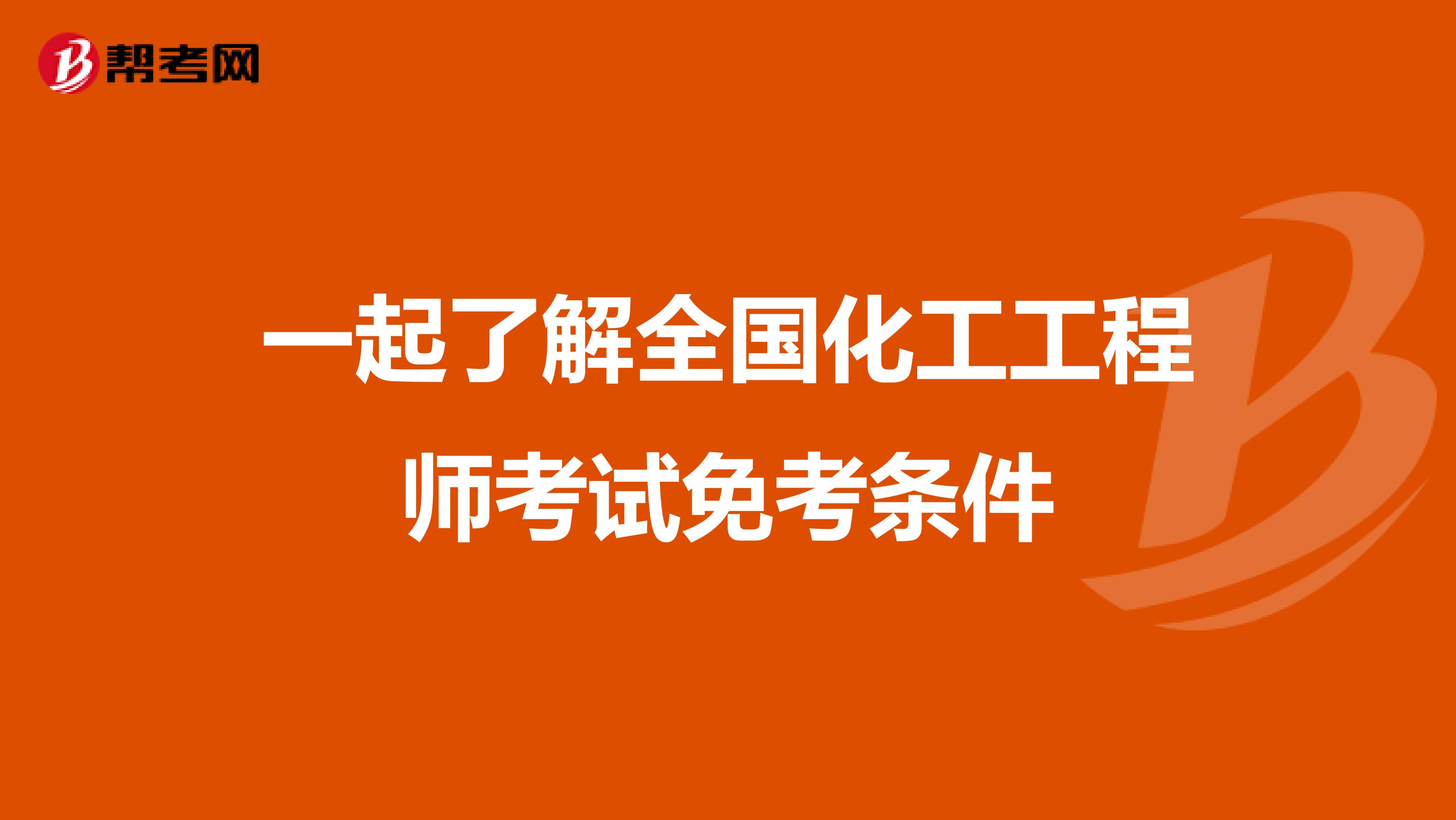 一起了解全国化工工程师考试免考条件