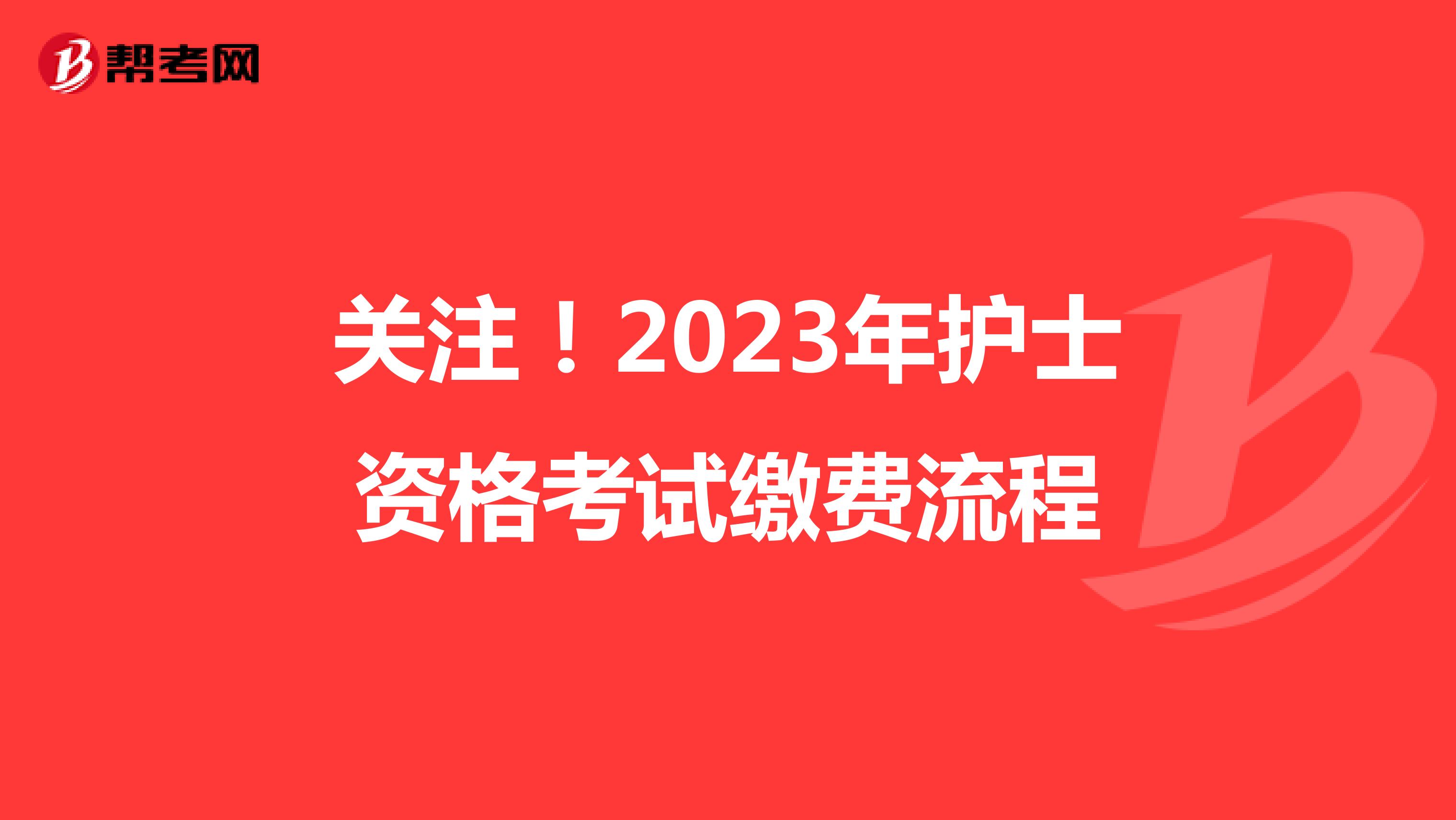 關注！2023年護士資格考試繳費流程