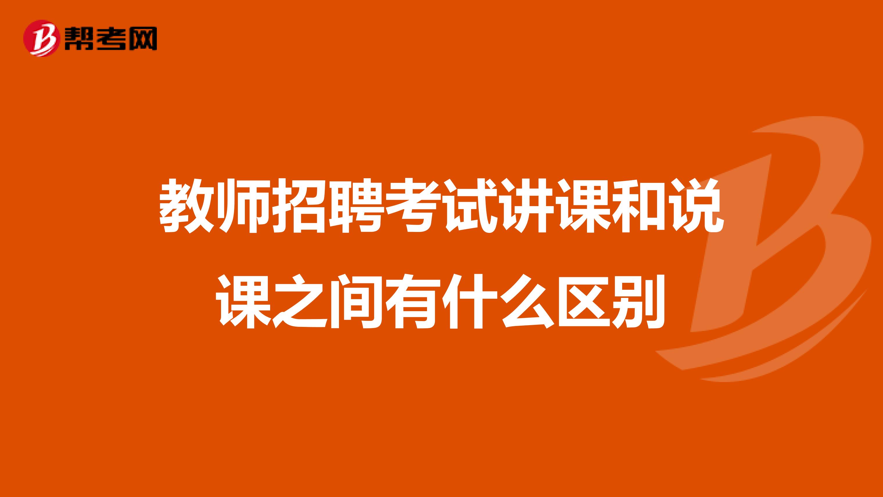教师招聘考试讲课和说课之间有什么区别