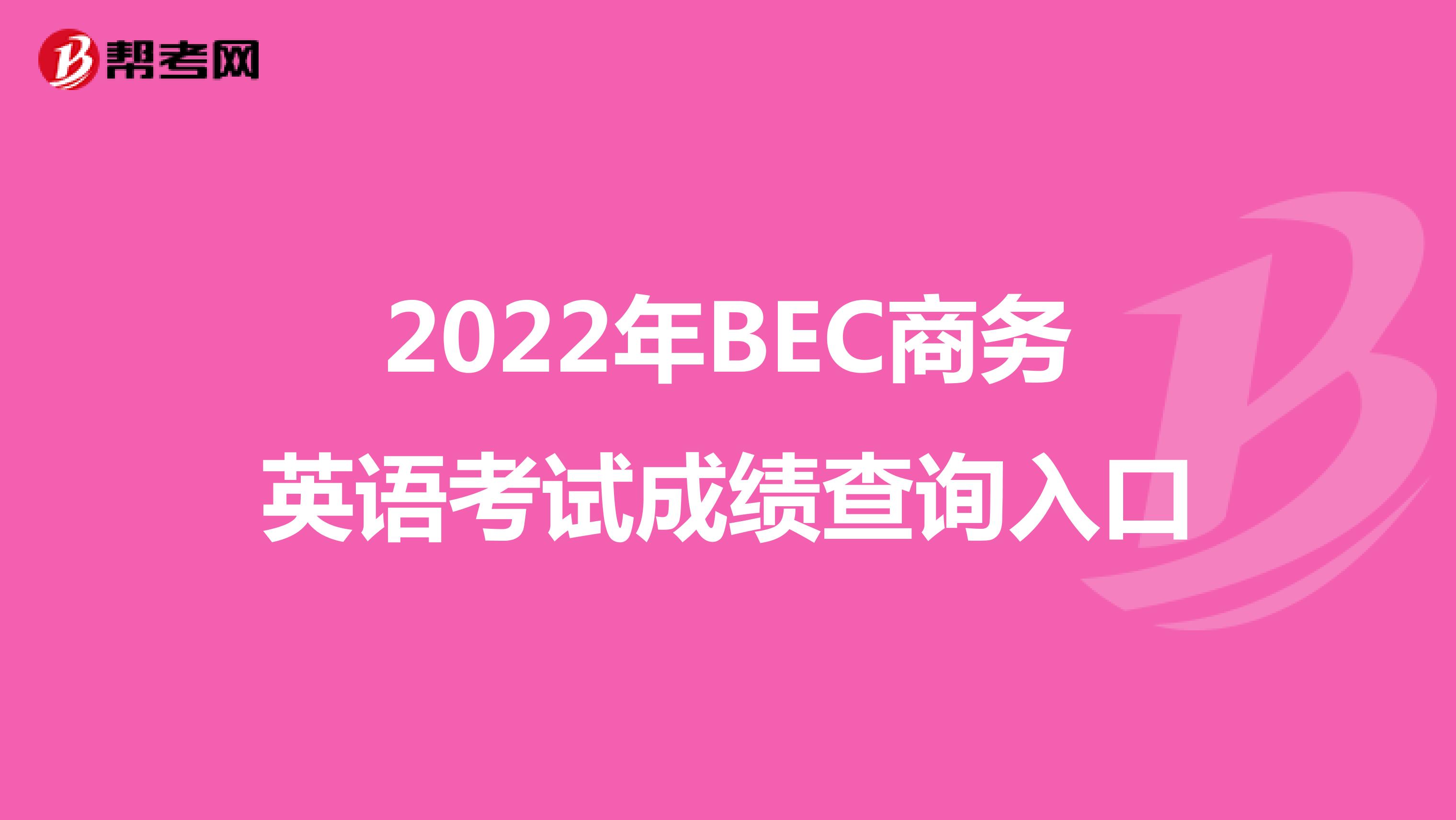 2022年BEC商务英语考试成绩查询入口