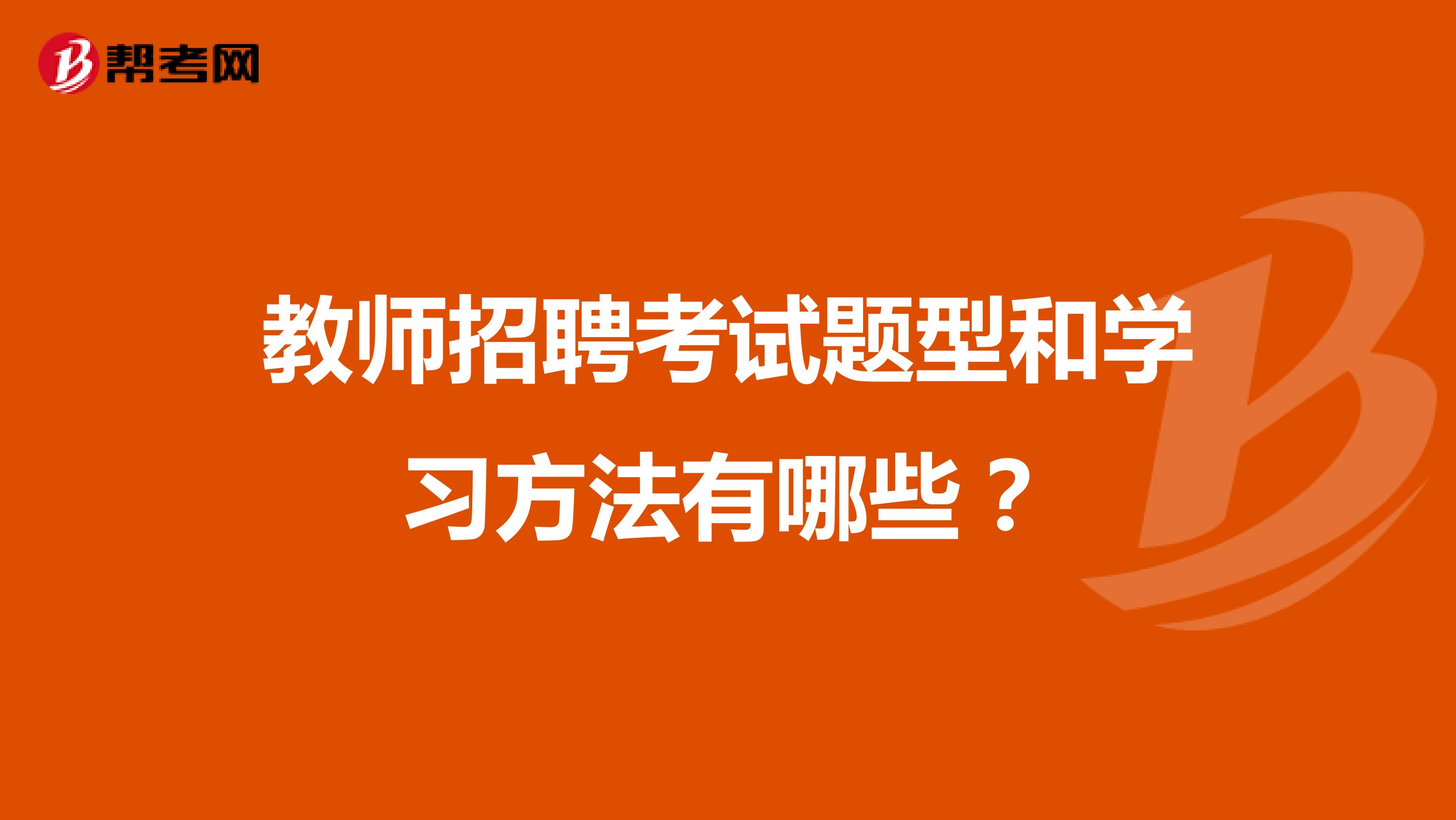 教师招聘考试题型和学习方法有哪些？