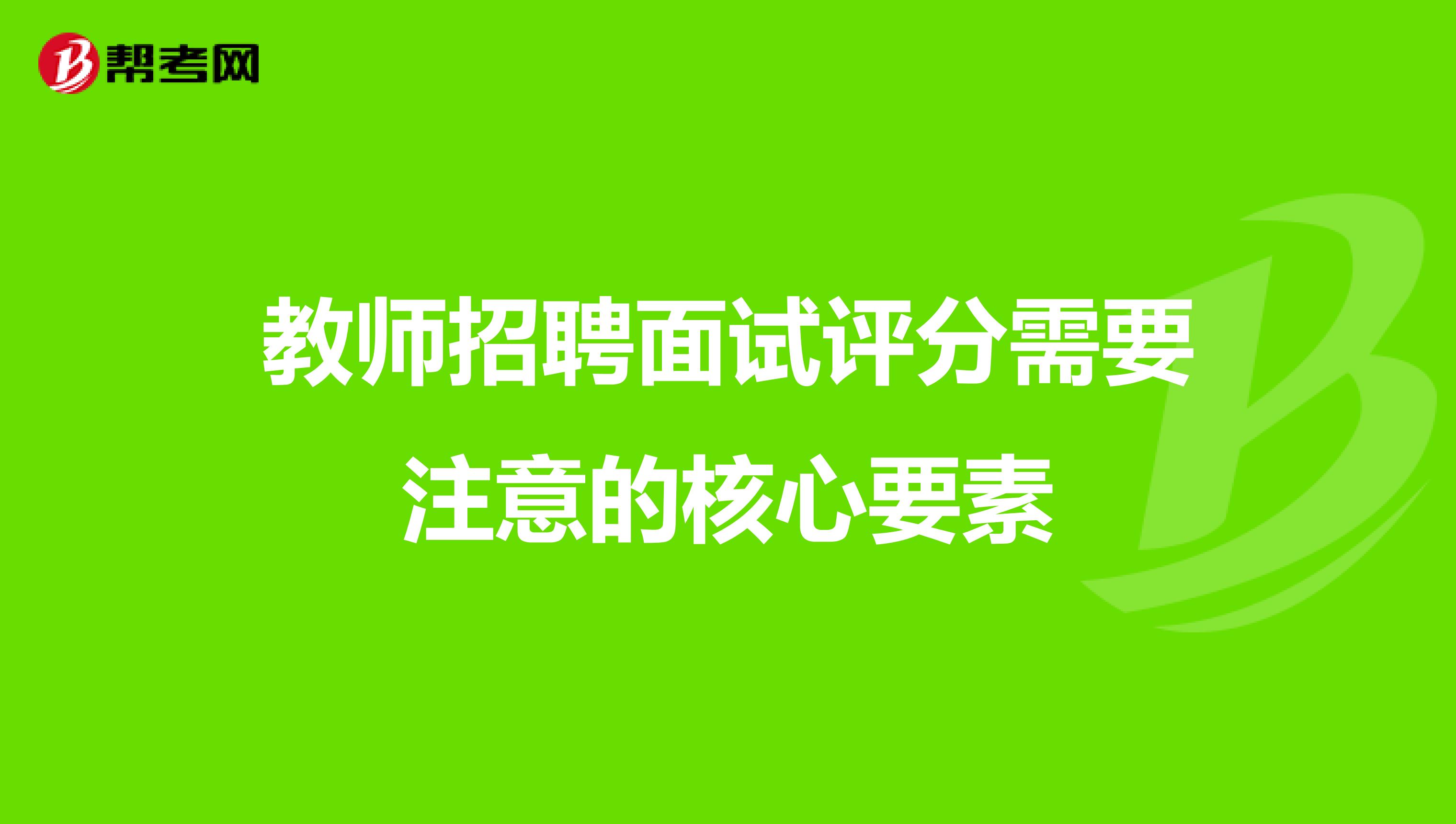 教师招聘面试评分需要注意的核心要素