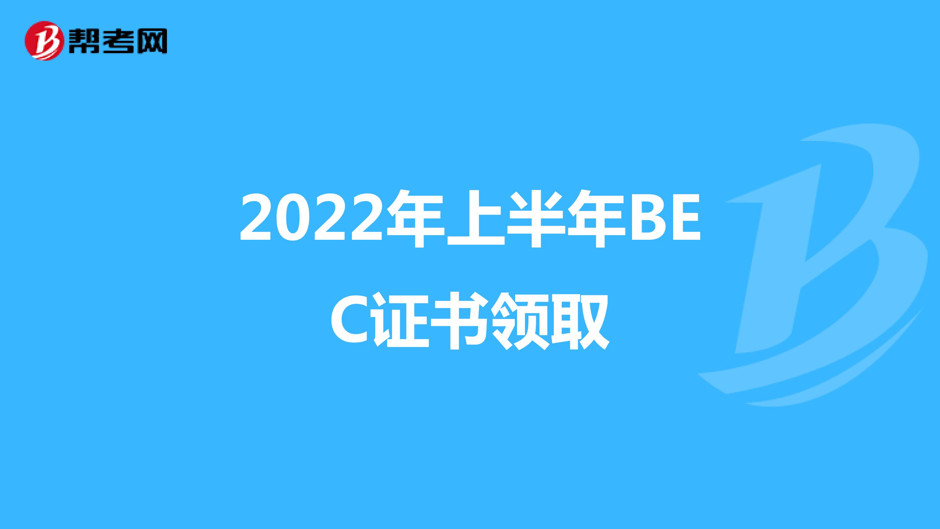 2022年上半年BEC证书领取