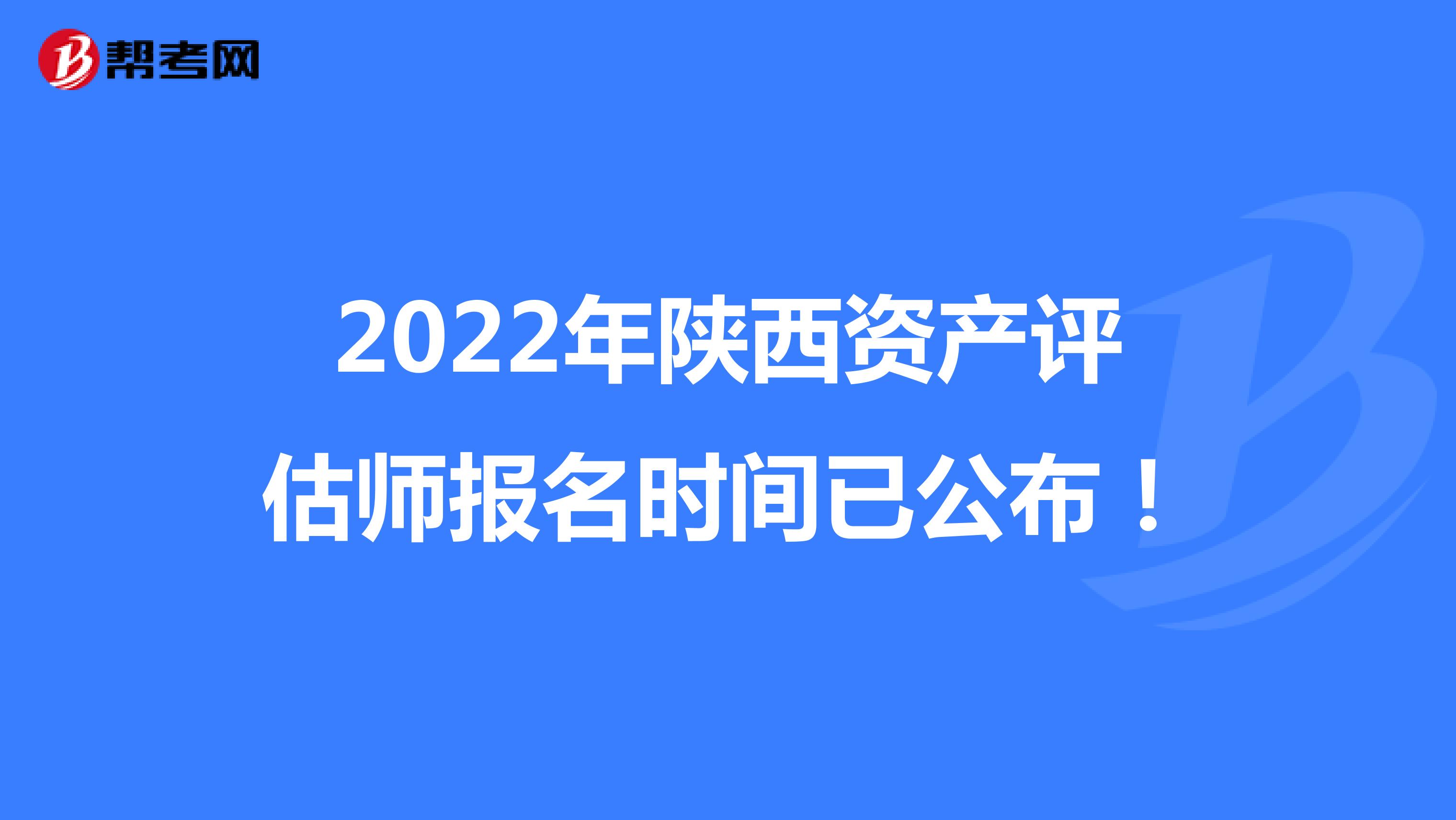 2022年陕西资产评估师补报名时间已公布！