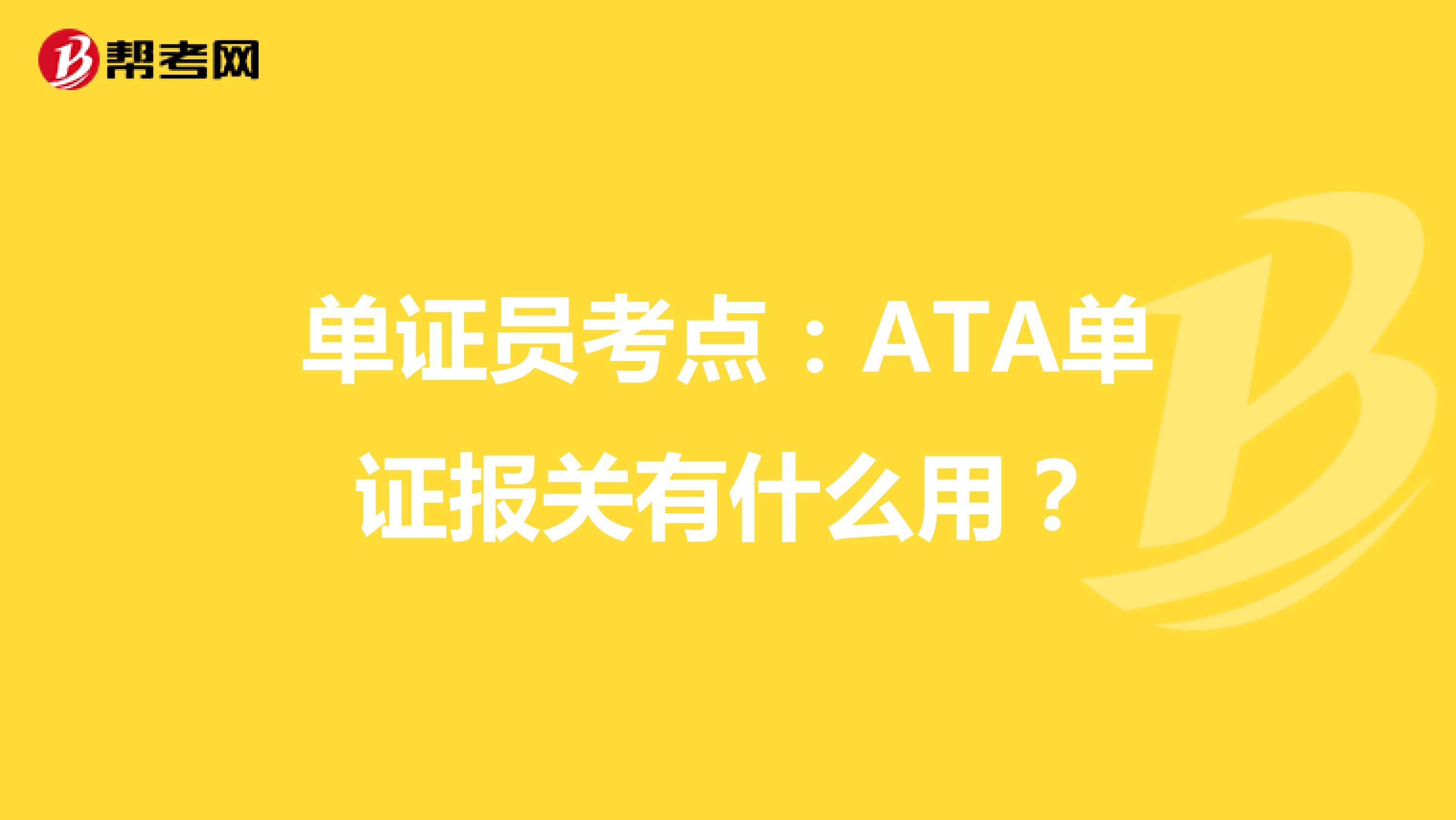 单证员考点：ATA单证报关有什么用？
