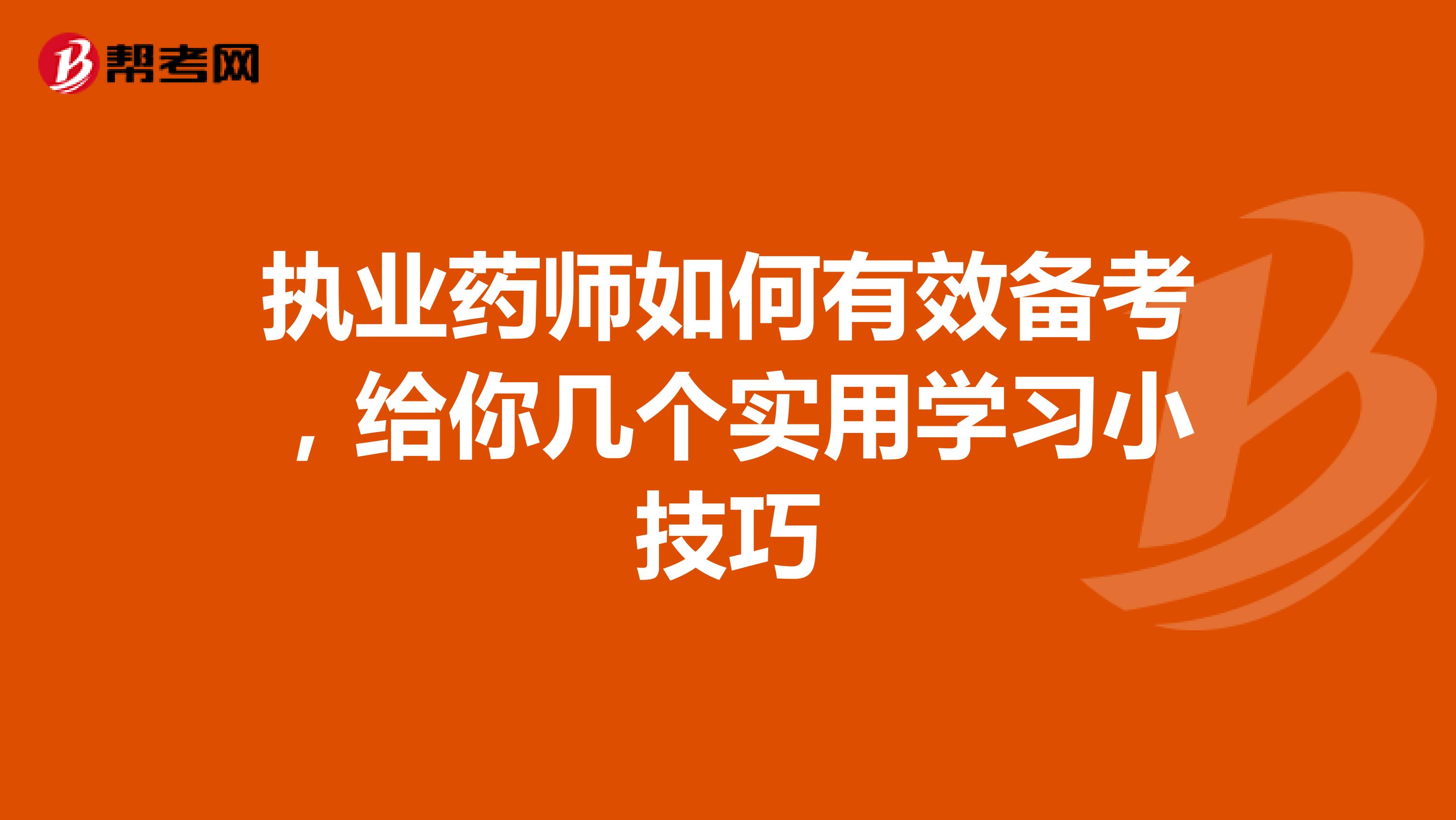 执业西药师如何有效备考，给你几个实用学习小技巧